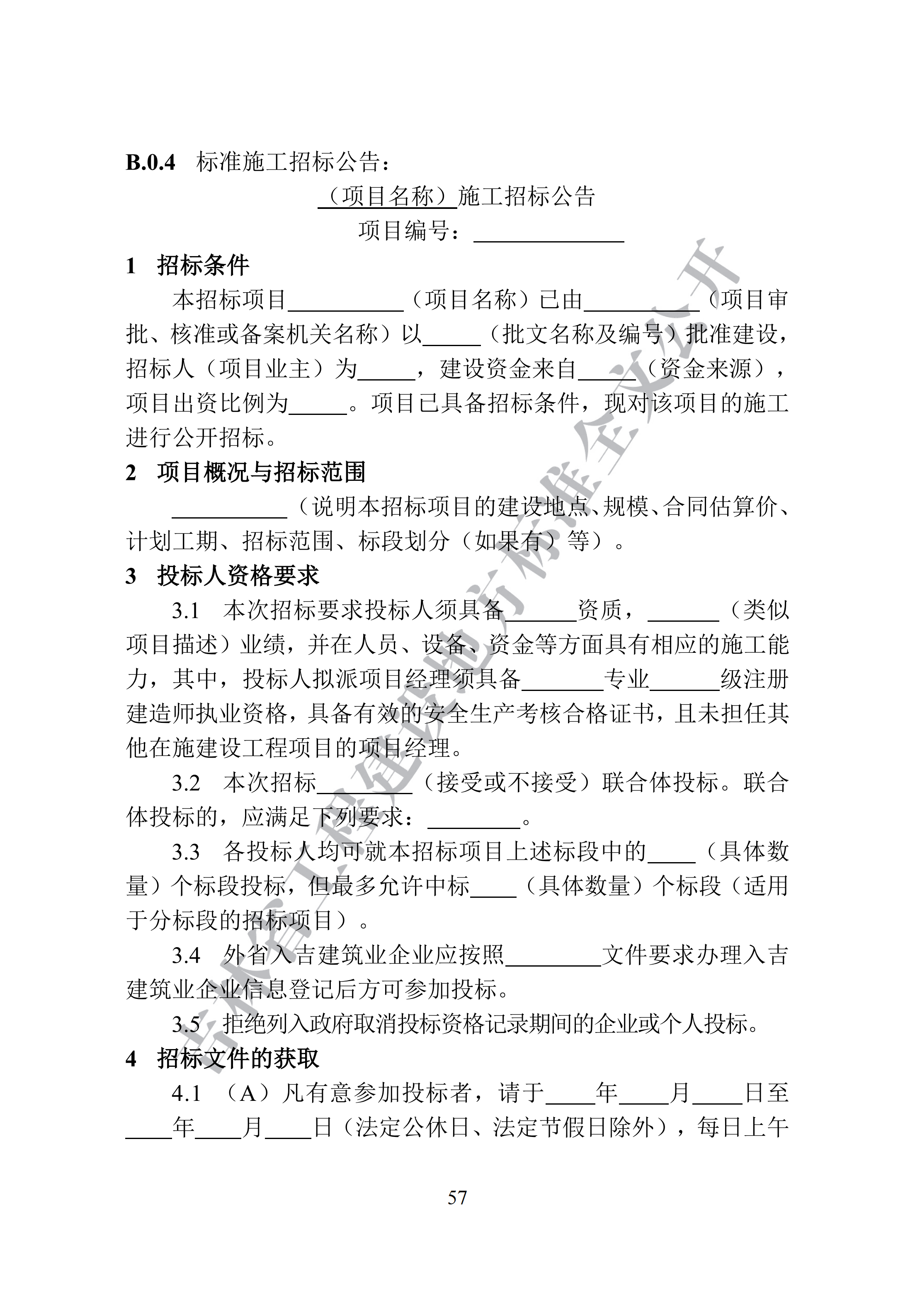 吉林省建设工程项目招标投标活动技术导则(1)_65.png