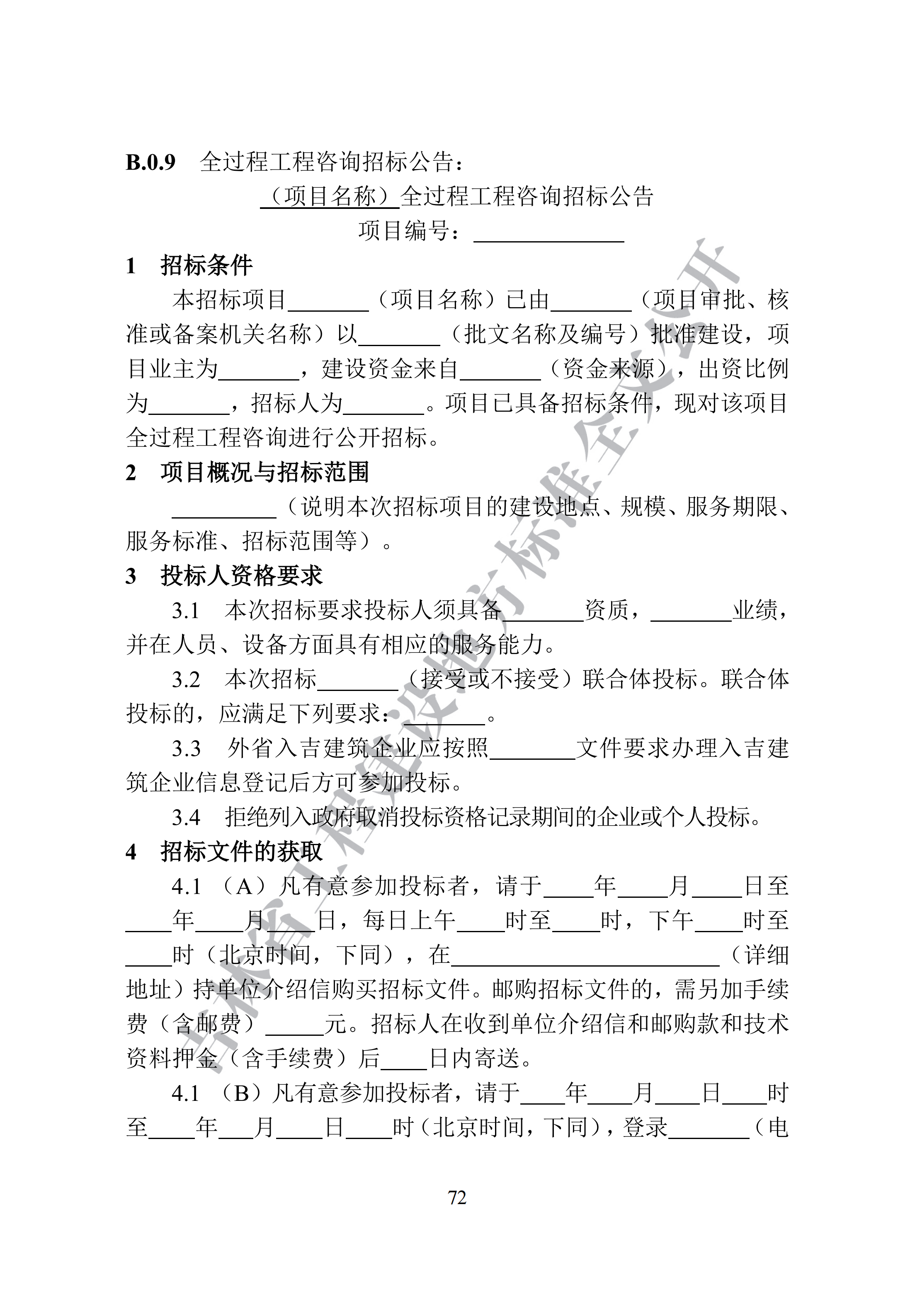 吉林省建设工程项目招标投标活动技术导则(1)_80.png