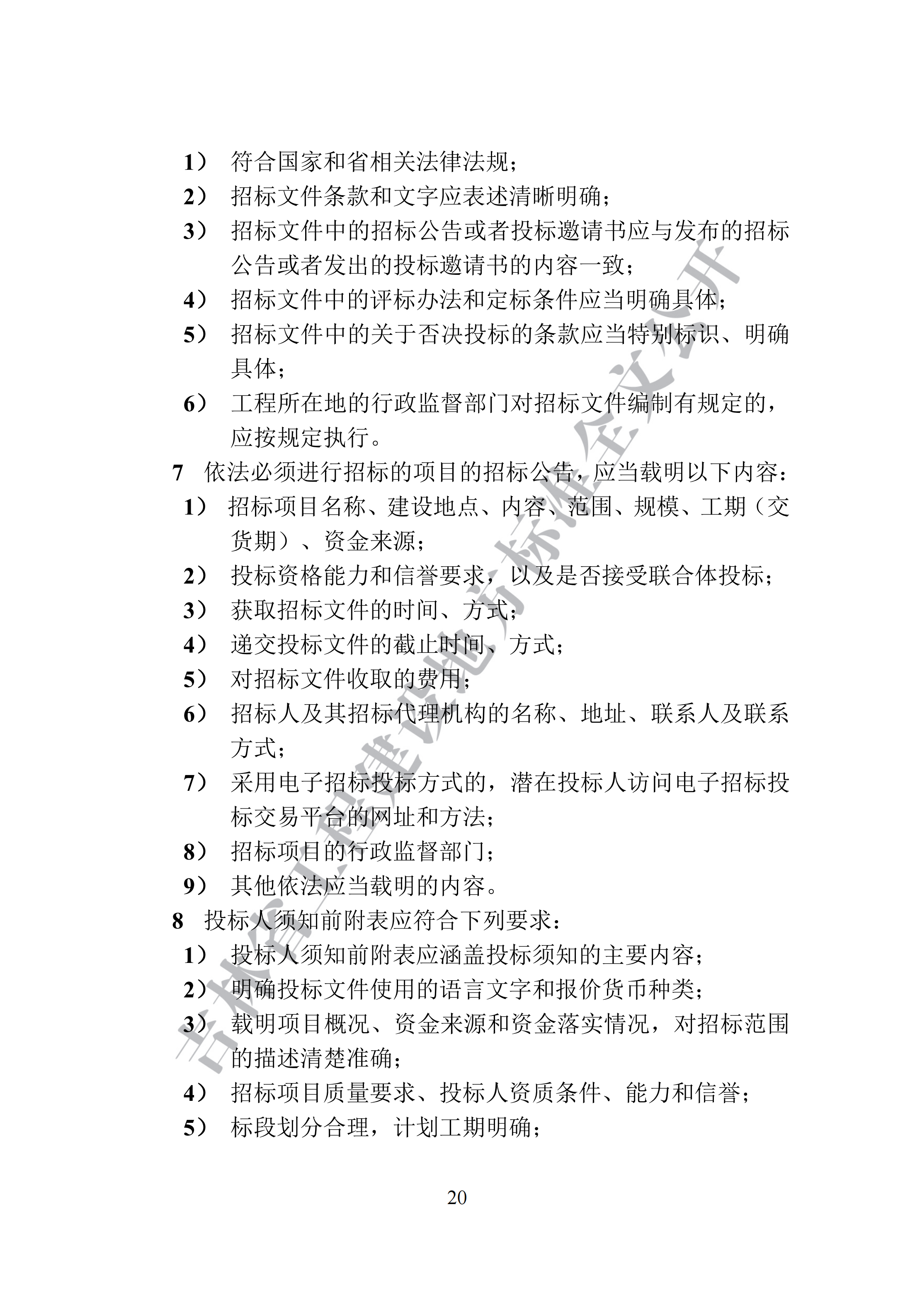 吉林省建设工程项目招标投标活动技术导则(1)_28.png