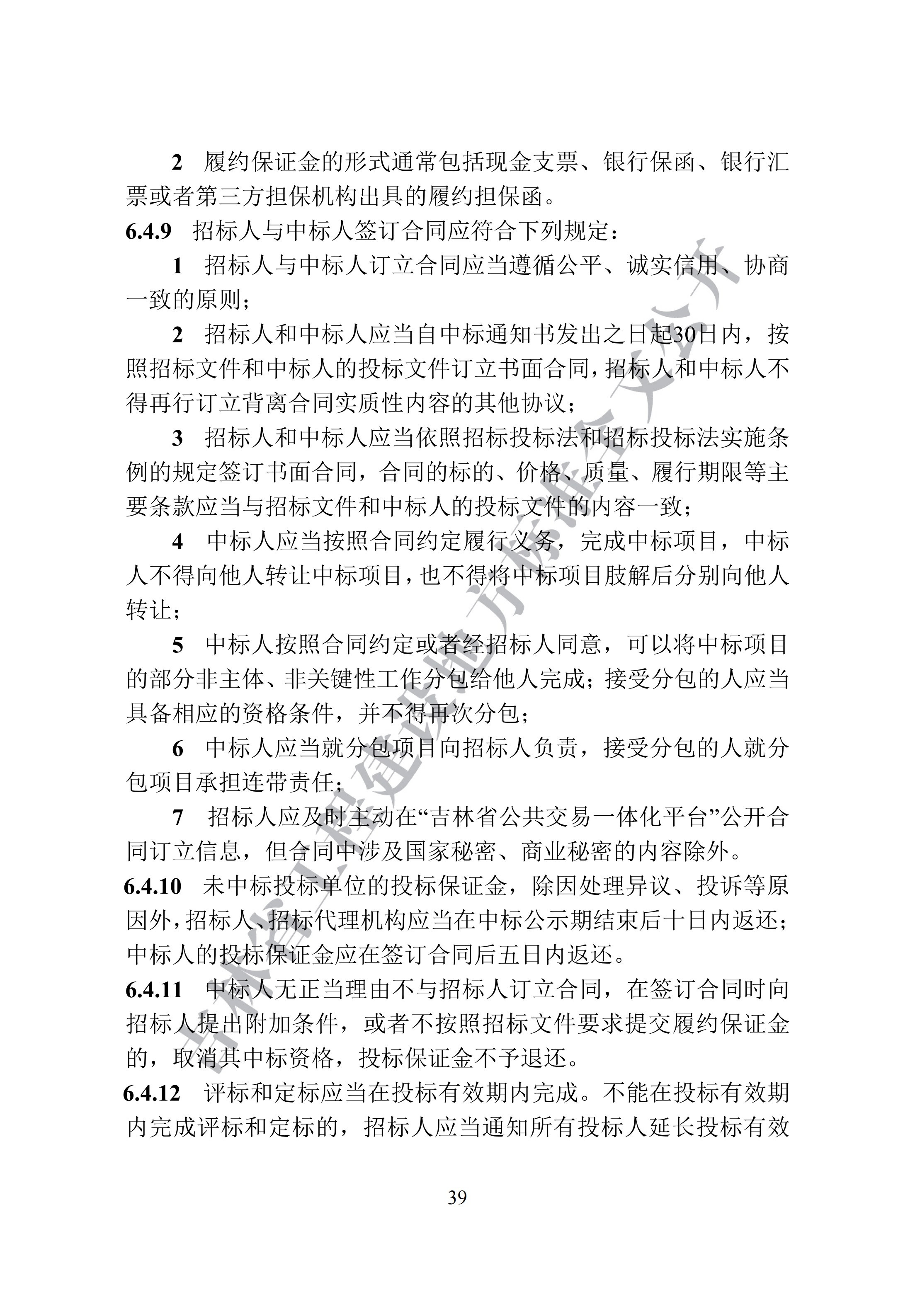 吉林省建设工程项目招标投标活动技术导则(1)_47.png