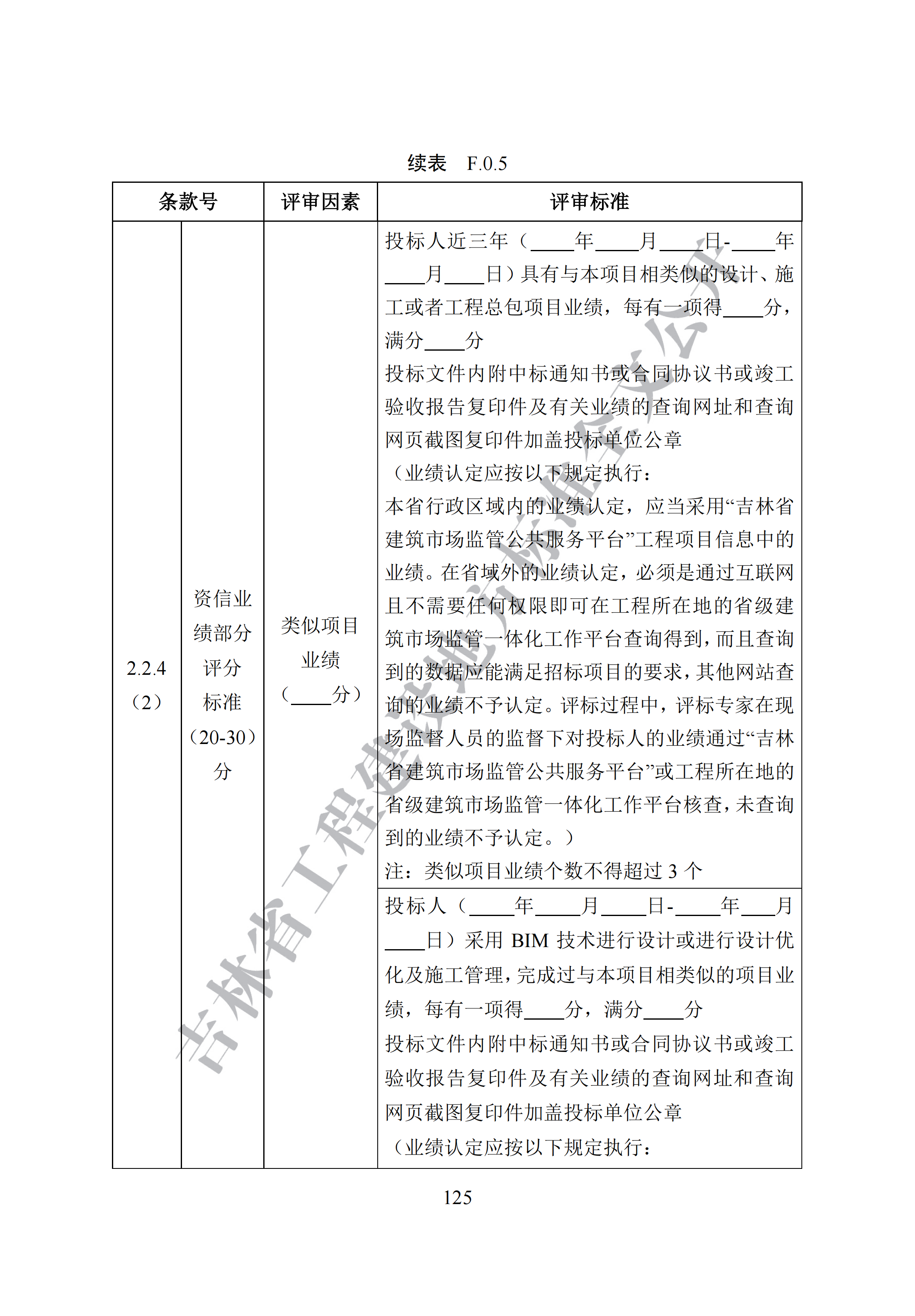 吉林省建设工程项目招标投标活动技术导则(1)_133.png