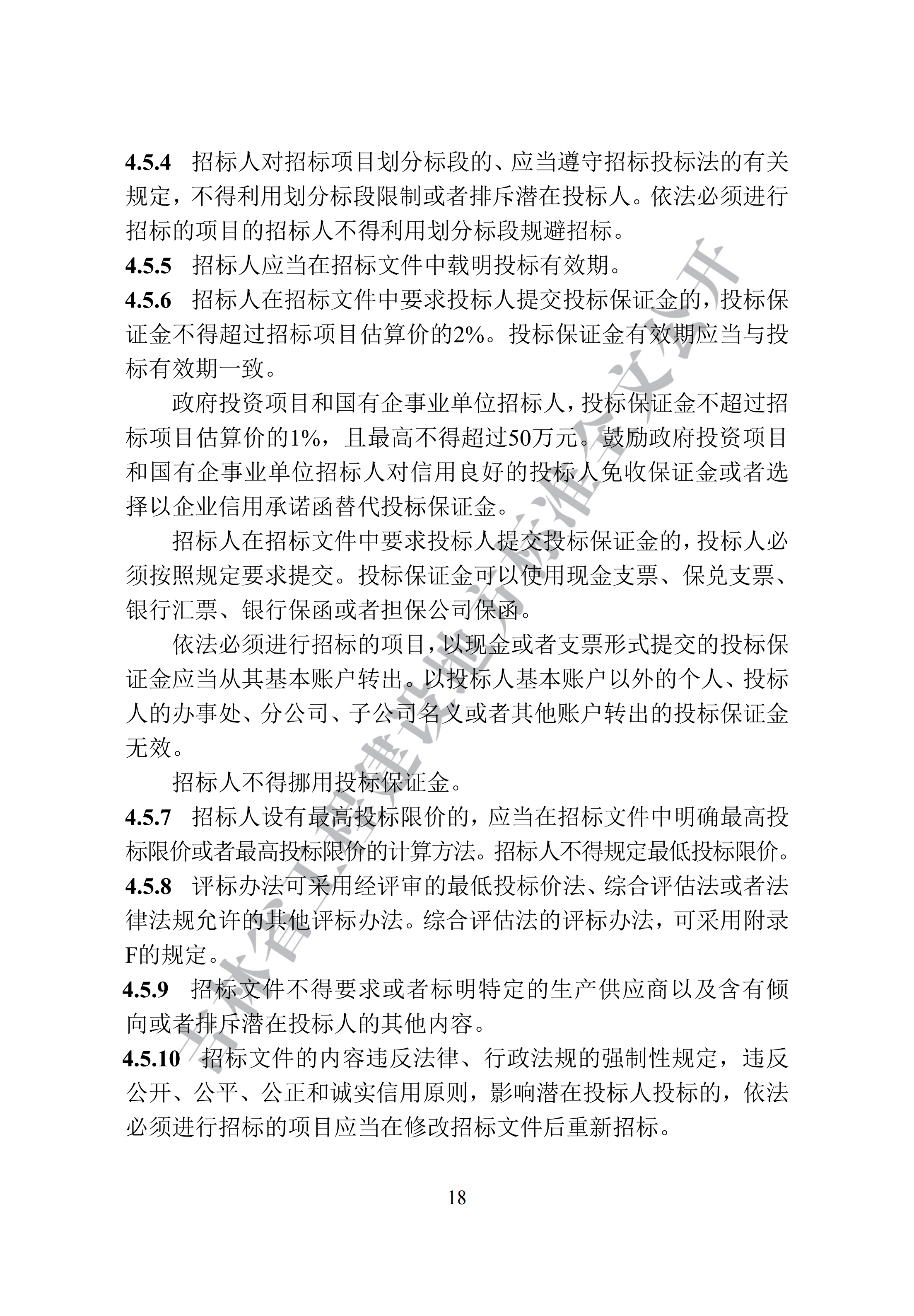 吉林省建设工程项目招标投标活动技术导则(1)_26.png