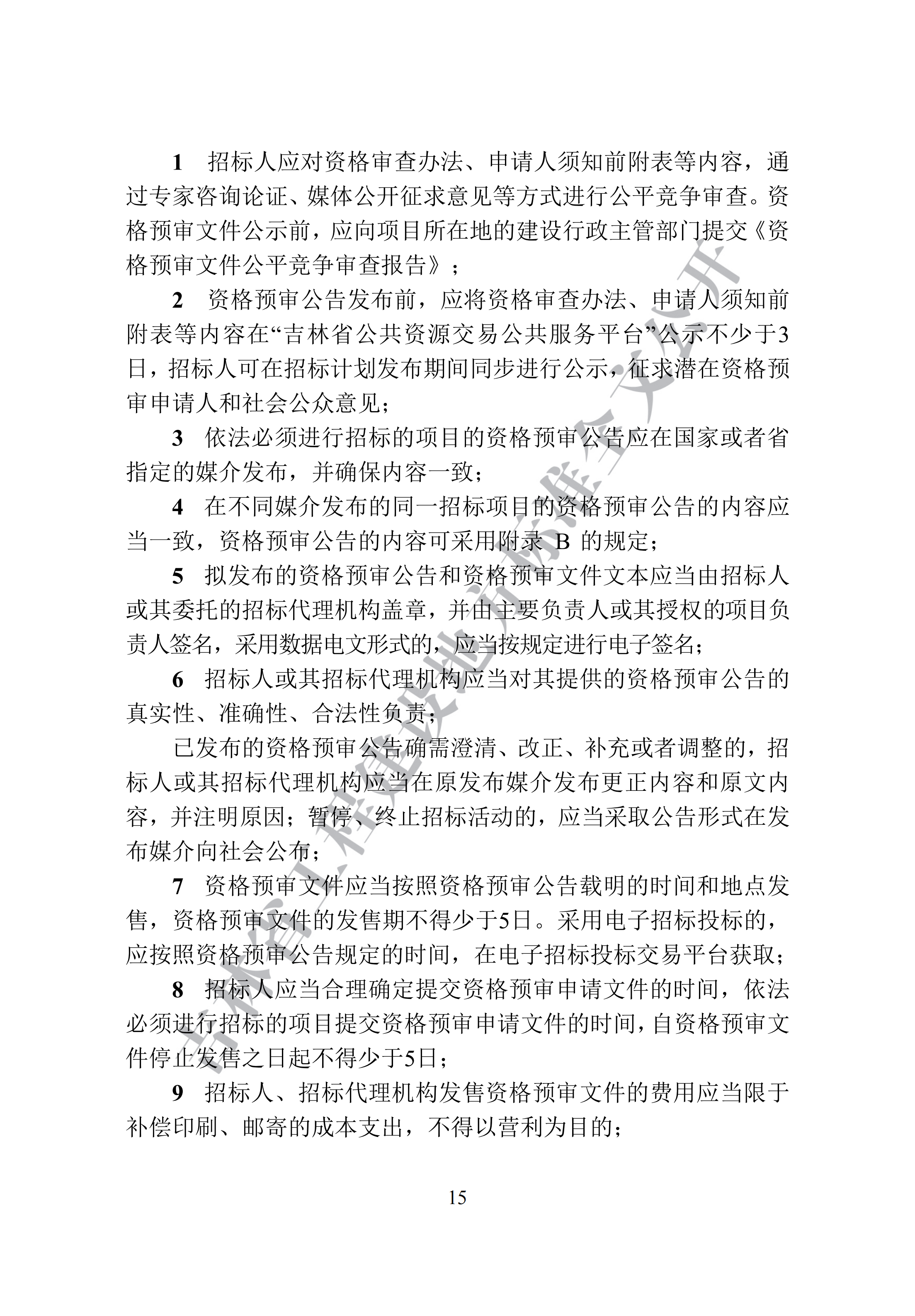 吉林省建设工程项目招标投标活动技术导则(1)_23.png