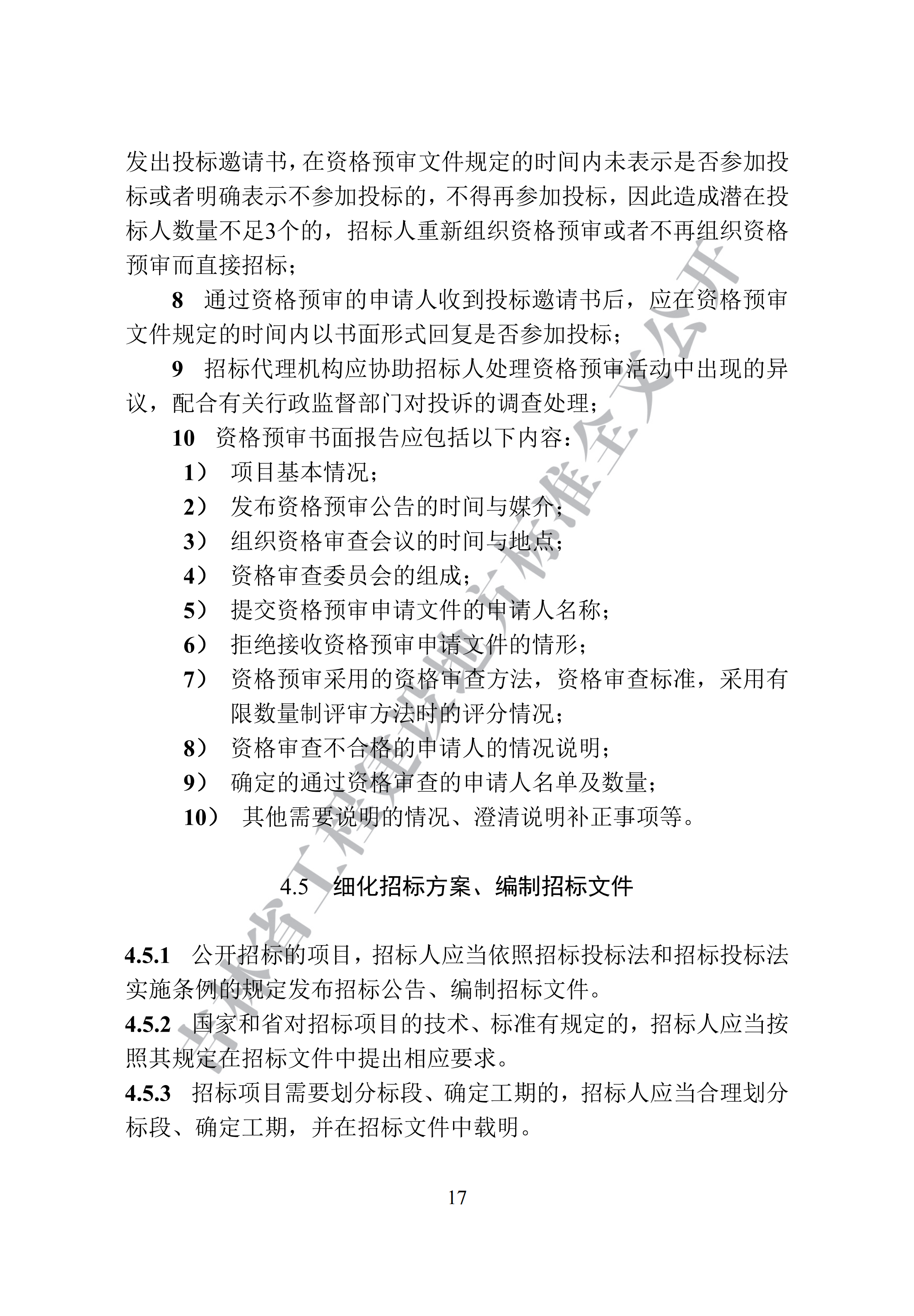 吉林省建设工程项目招标投标活动技术导则(1)_25.png