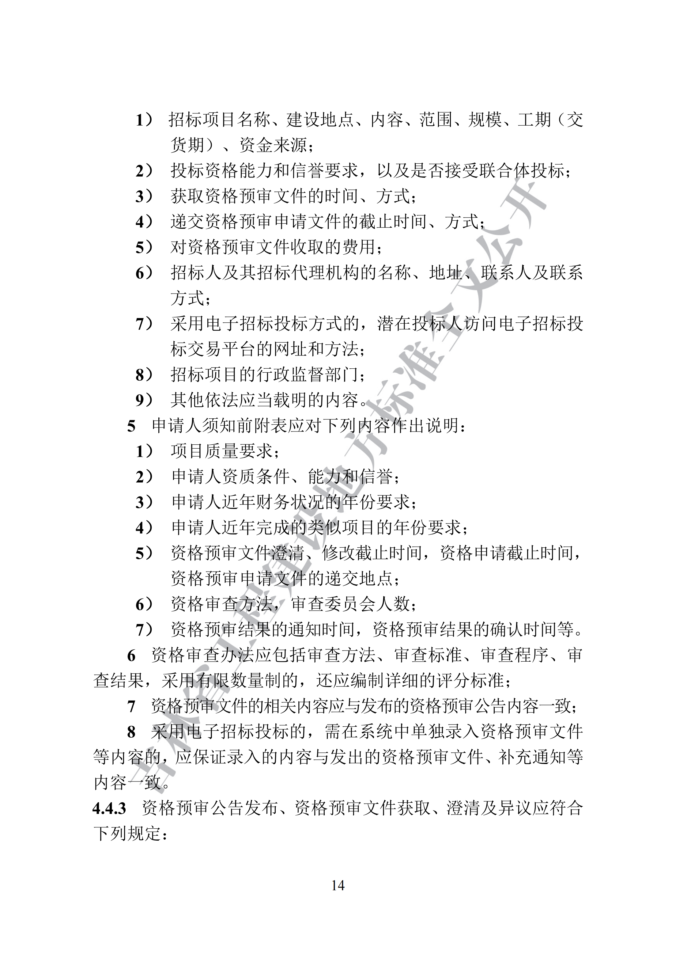 吉林省建设工程项目招标投标活动技术导则(1)_22.png