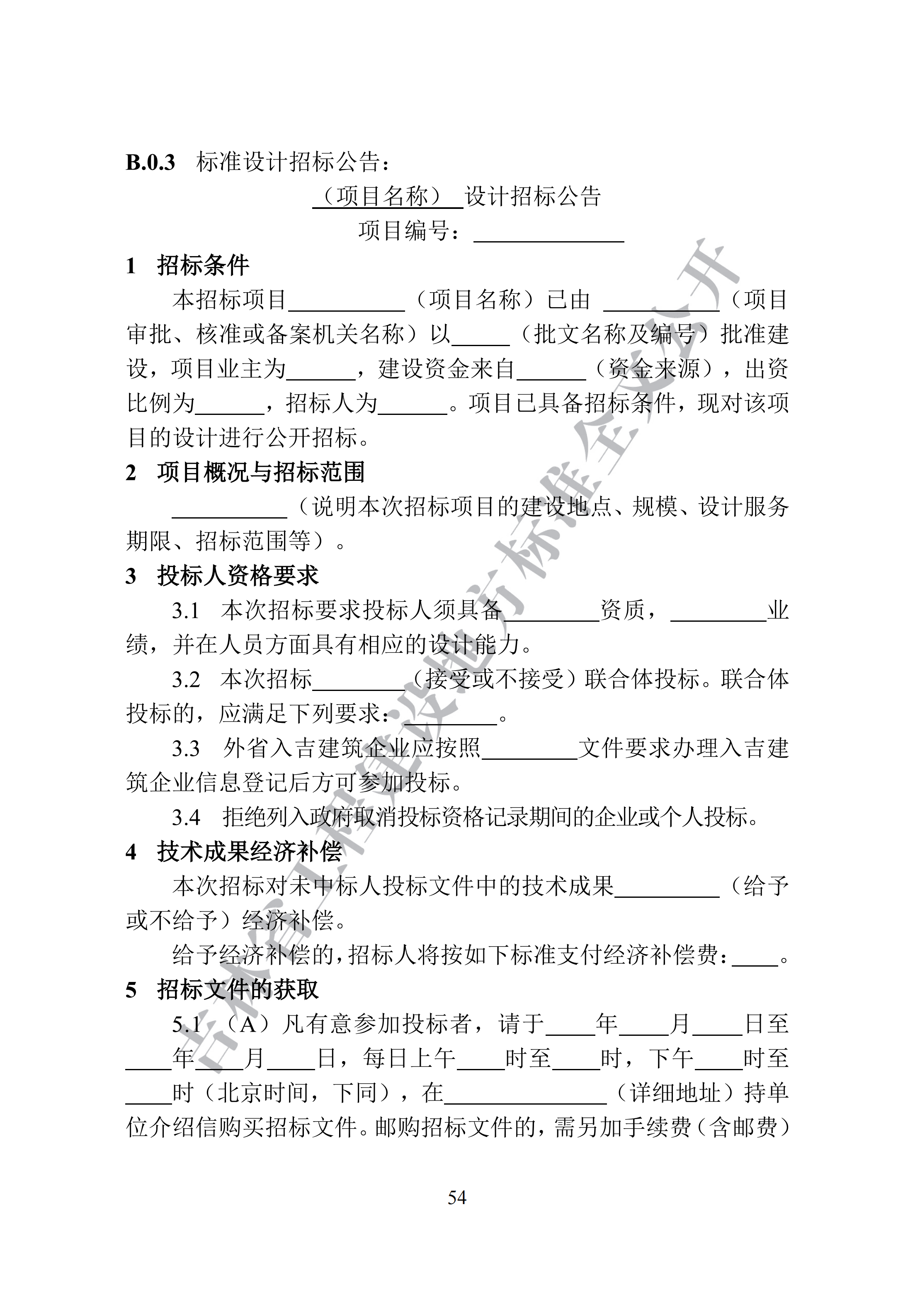 吉林省建设工程项目招标投标活动技术导则(1)_62.png