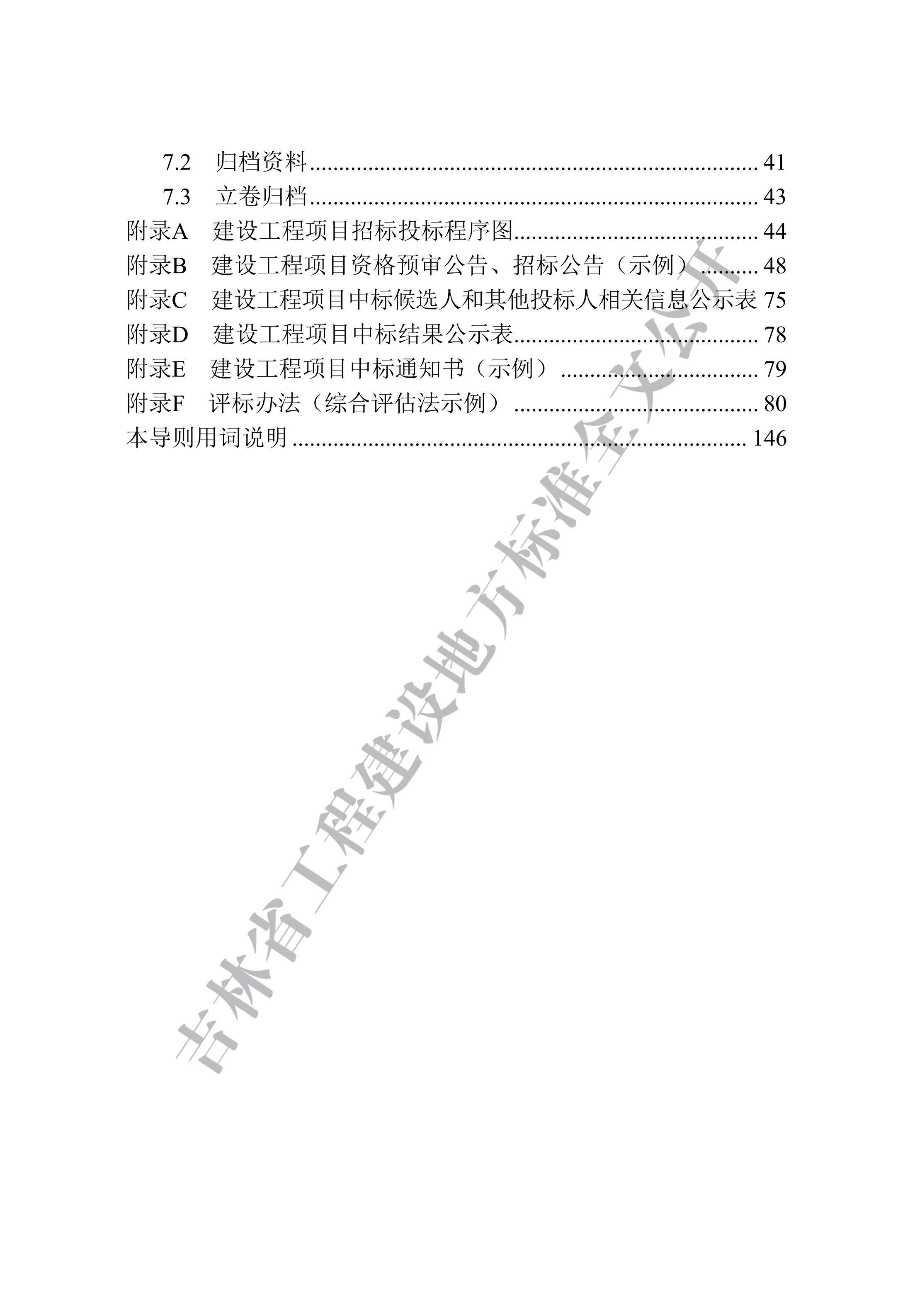 吉林省建设工程项目招标投标活动技术导则(1)_08.png