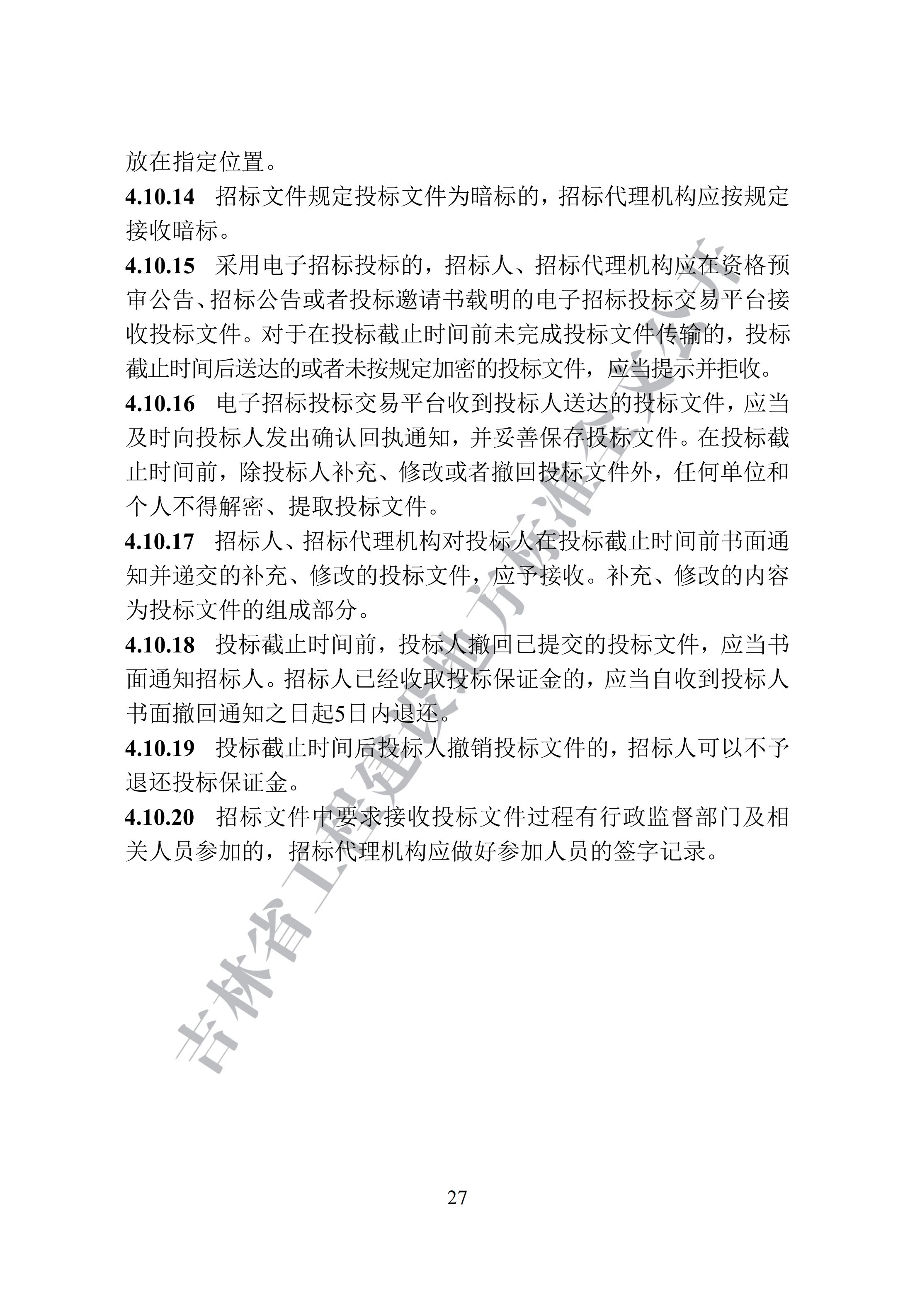 吉林省建设工程项目招标投标活动技术导则(1)_35.png