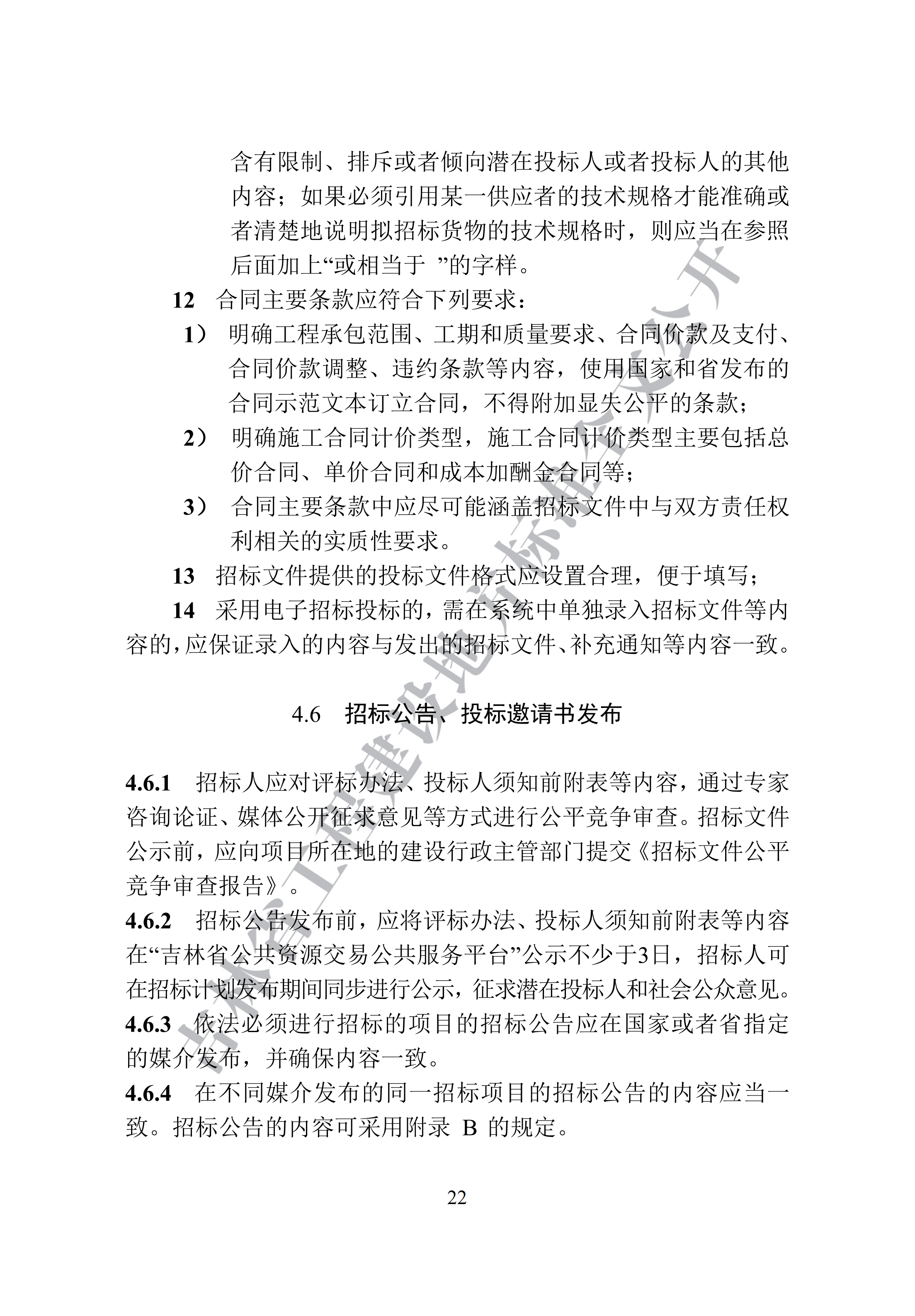 吉林省建设工程项目招标投标活动技术导则(1)_30.png