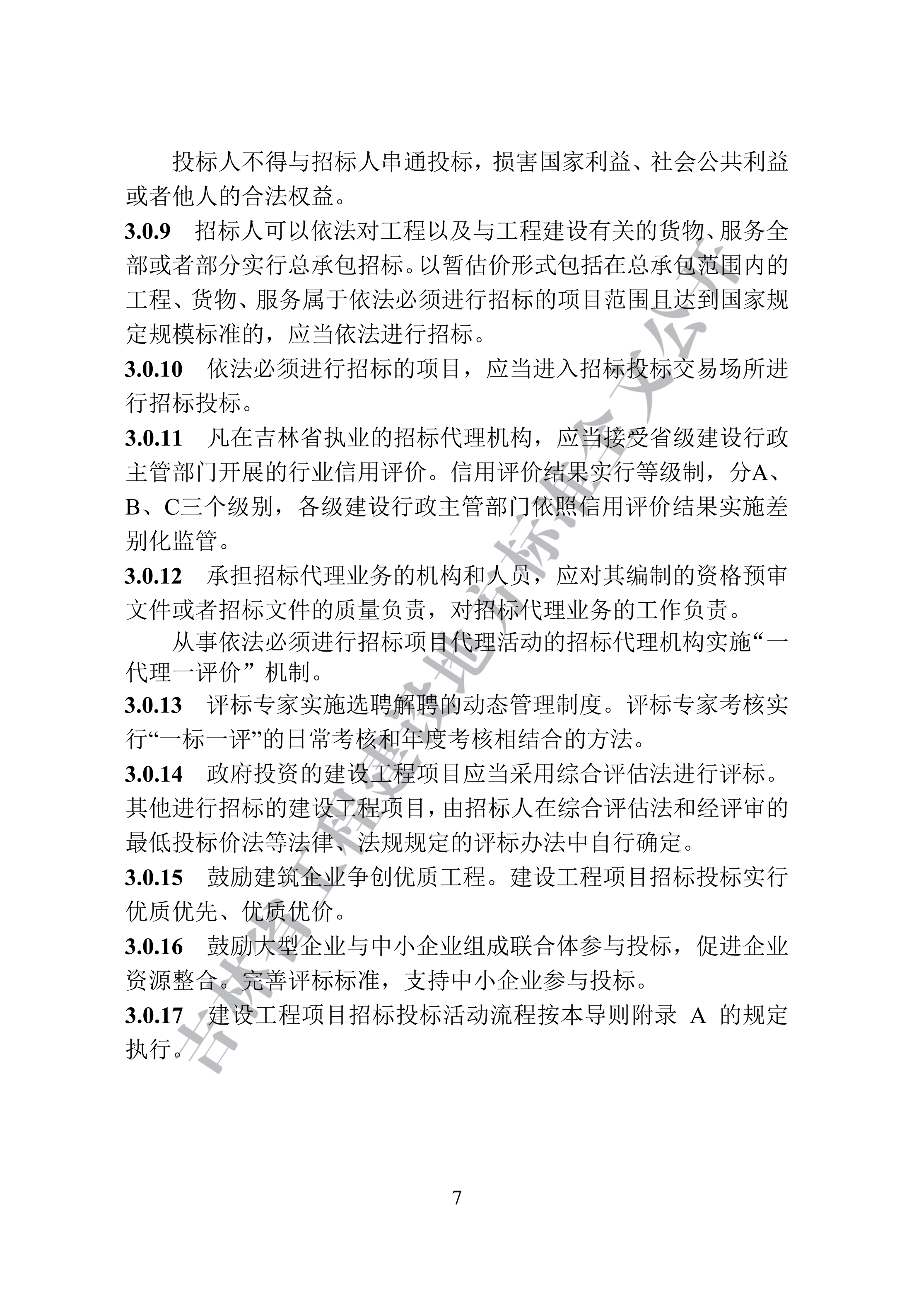吉林省建设工程项目招标投标活动技术导则(1)_15.png