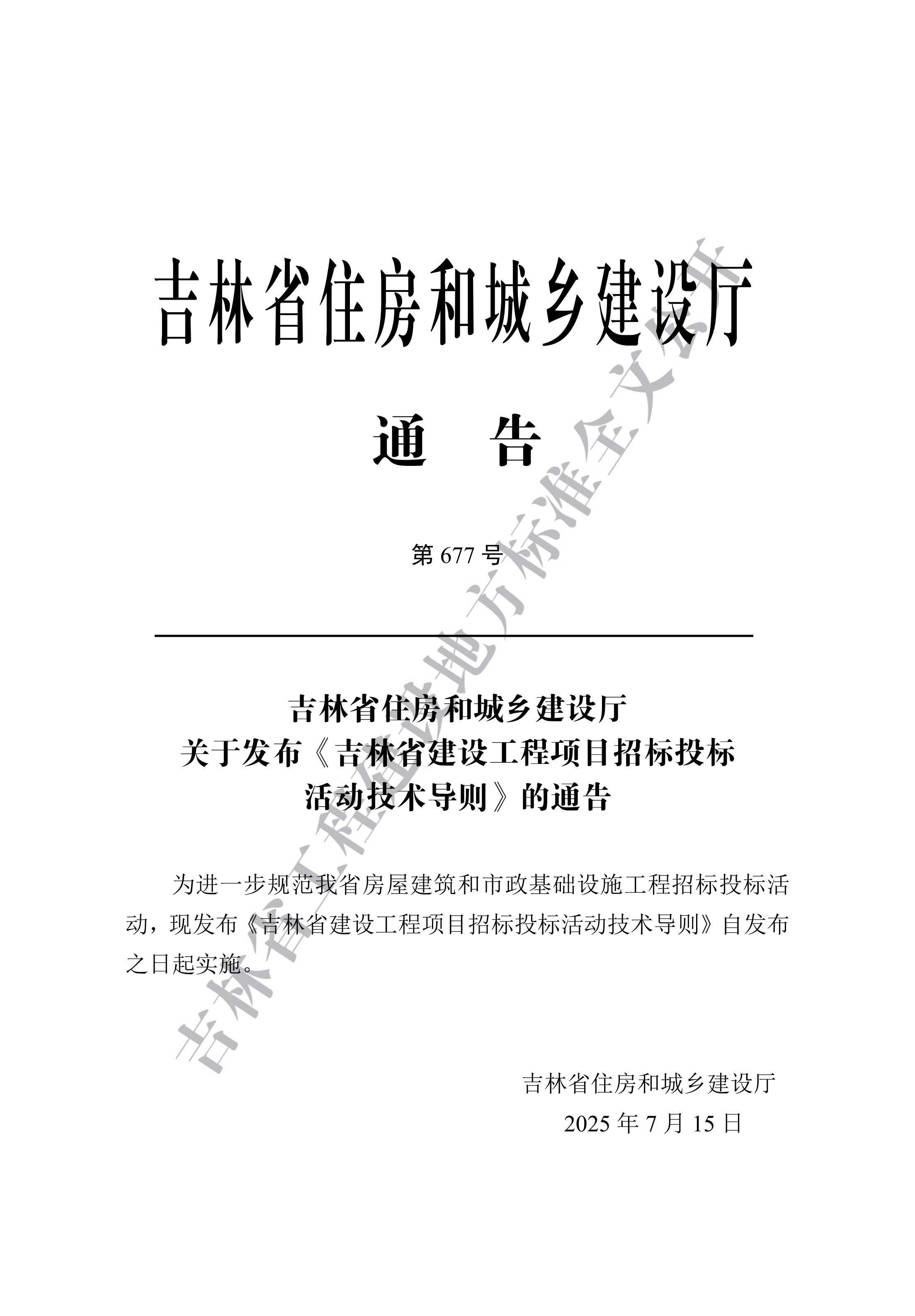 吉林省建设工程项目招标投标活动技术导则(1)_03.png