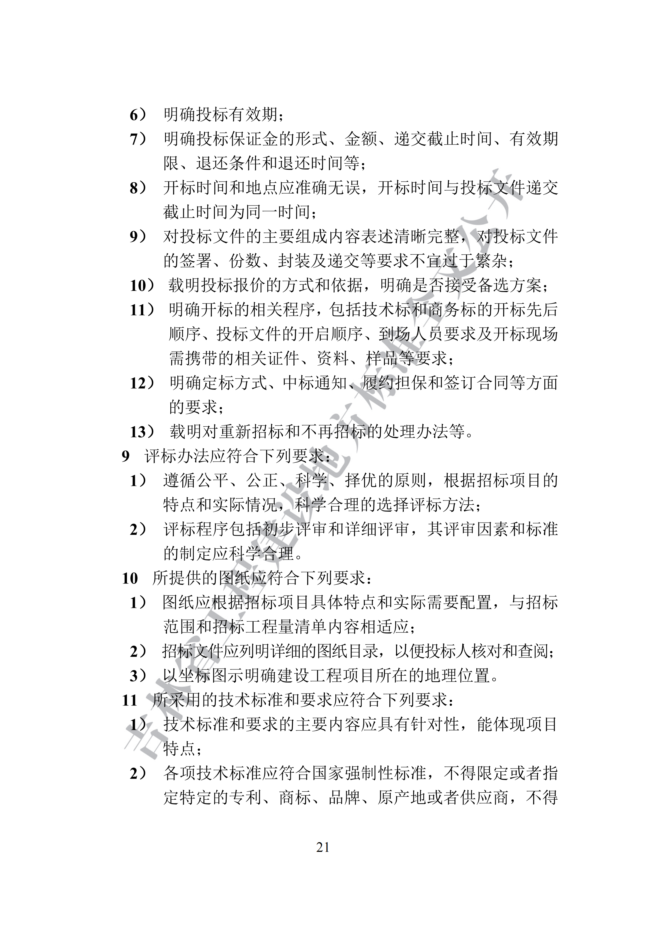吉林省建设工程项目招标投标活动技术导则(1)_29.png