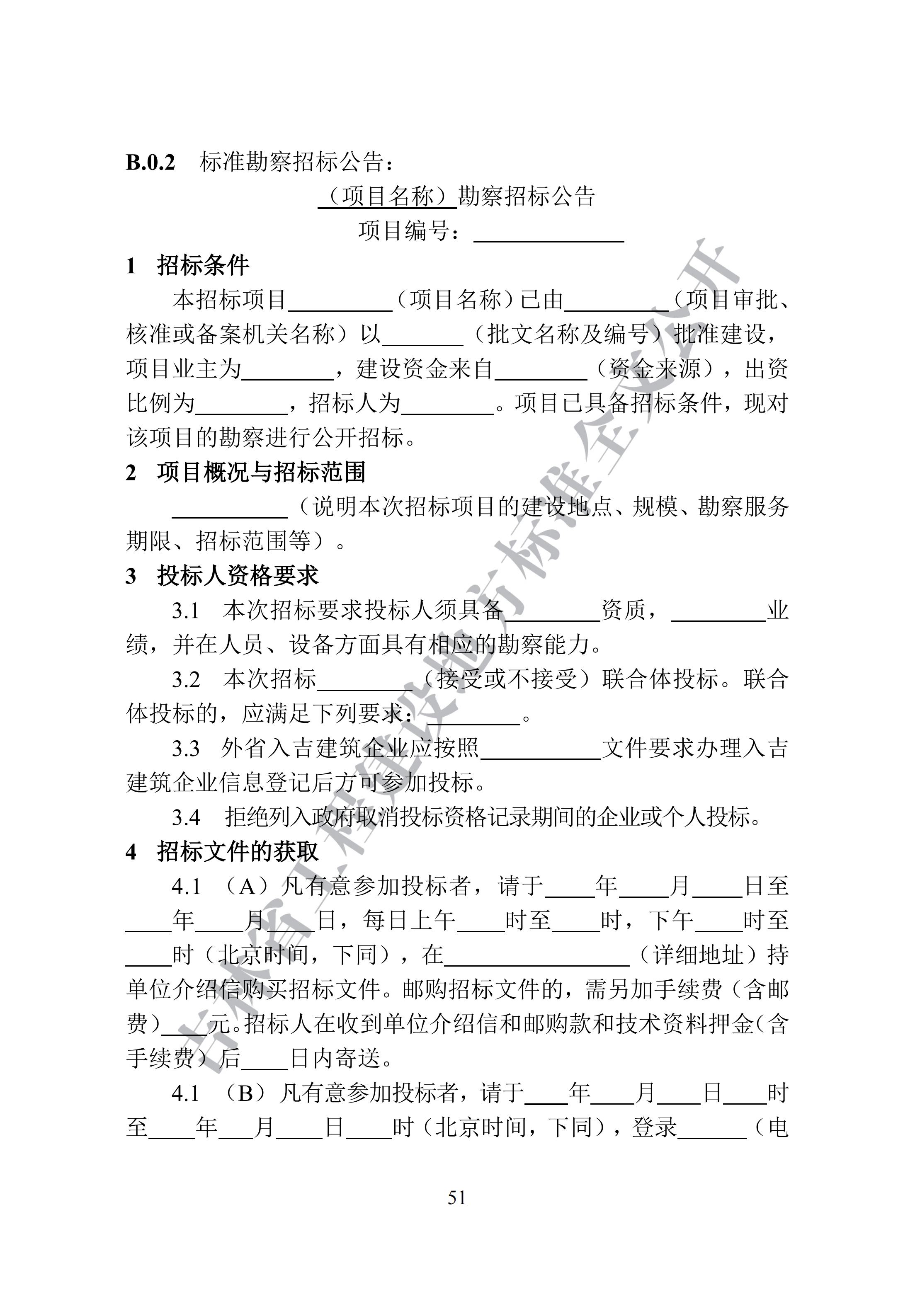 吉林省建设工程项目招标投标活动技术导则(1)_59.png