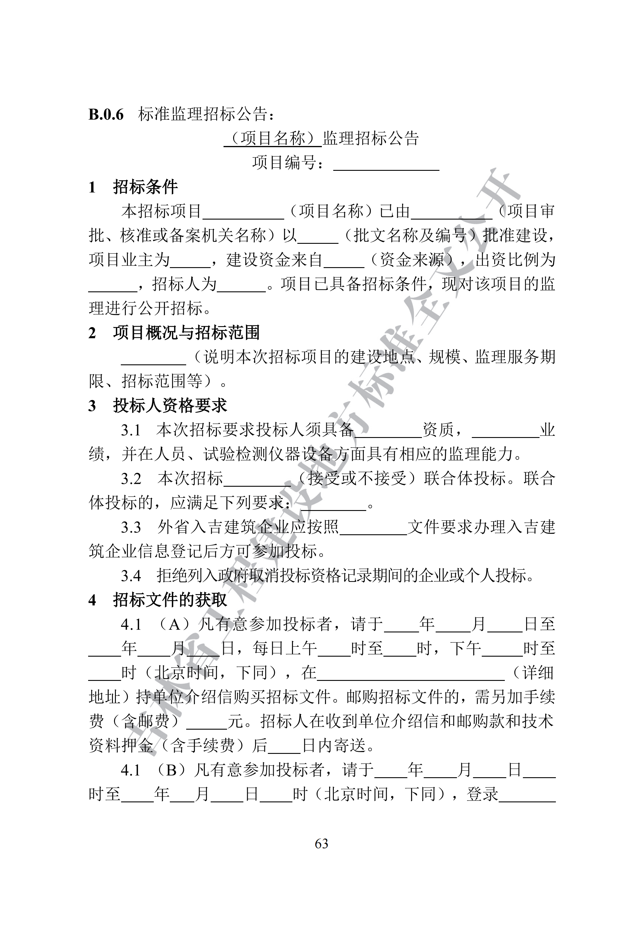 吉林省建设工程项目招标投标活动技术导则(1)_71.png