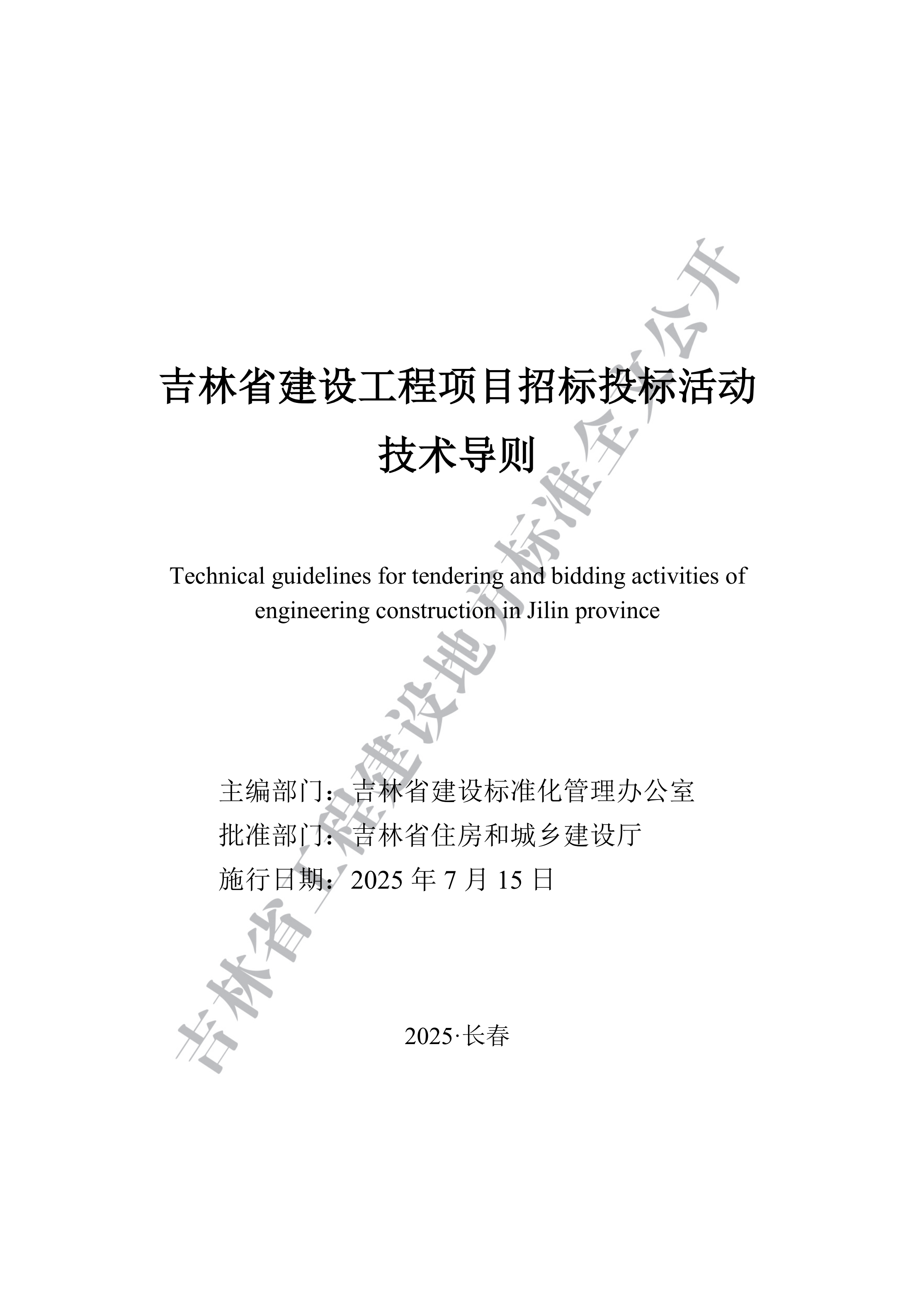 吉林省建设工程项目招标投标活动技术导则(1)_01.png