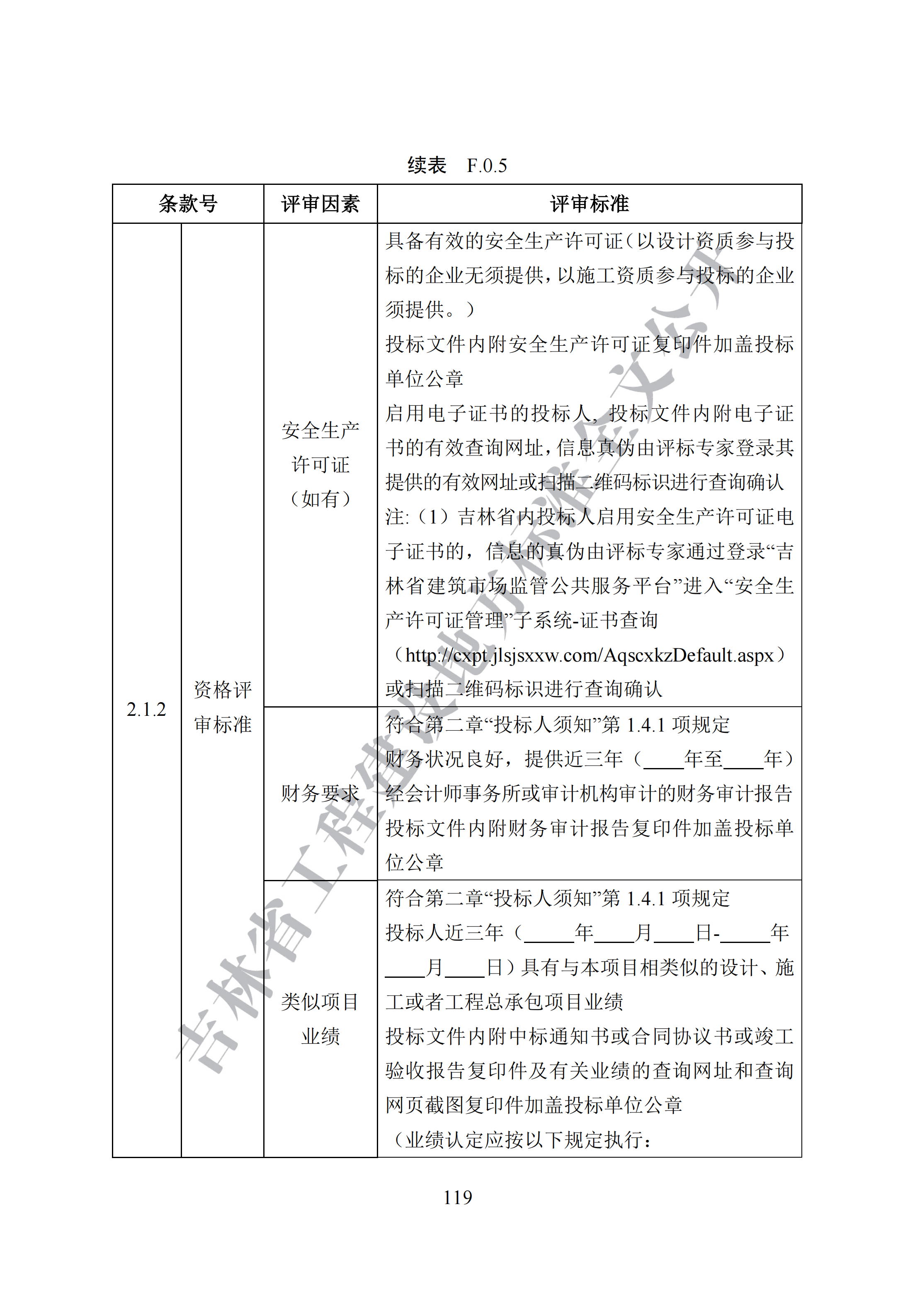 吉林省建设工程项目招标投标活动技术导则(1)_127.png