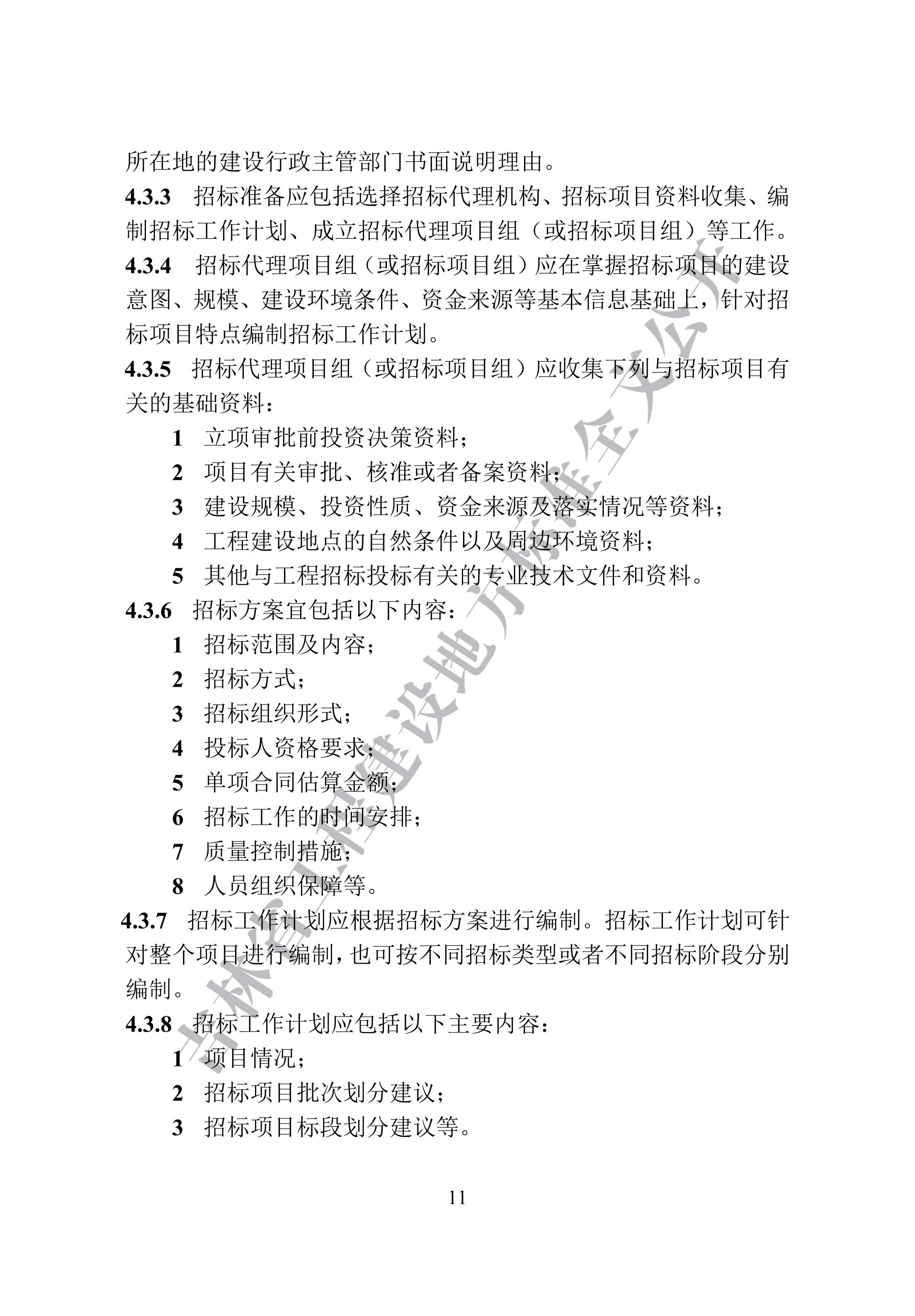 吉林省建设工程项目招标投标活动技术导则(1)_19.png