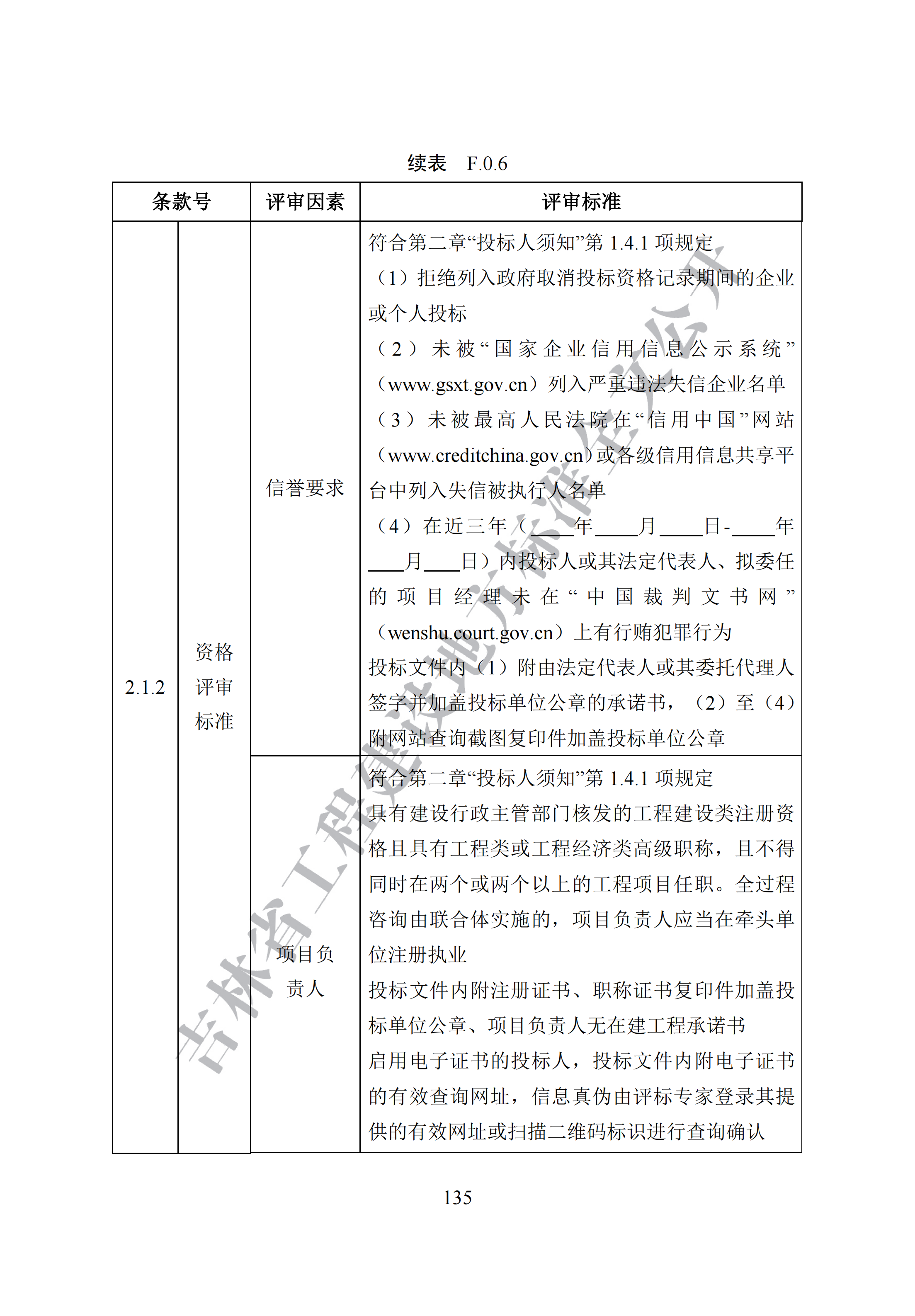 吉林省建设工程项目招标投标活动技术导则(1)_143.png