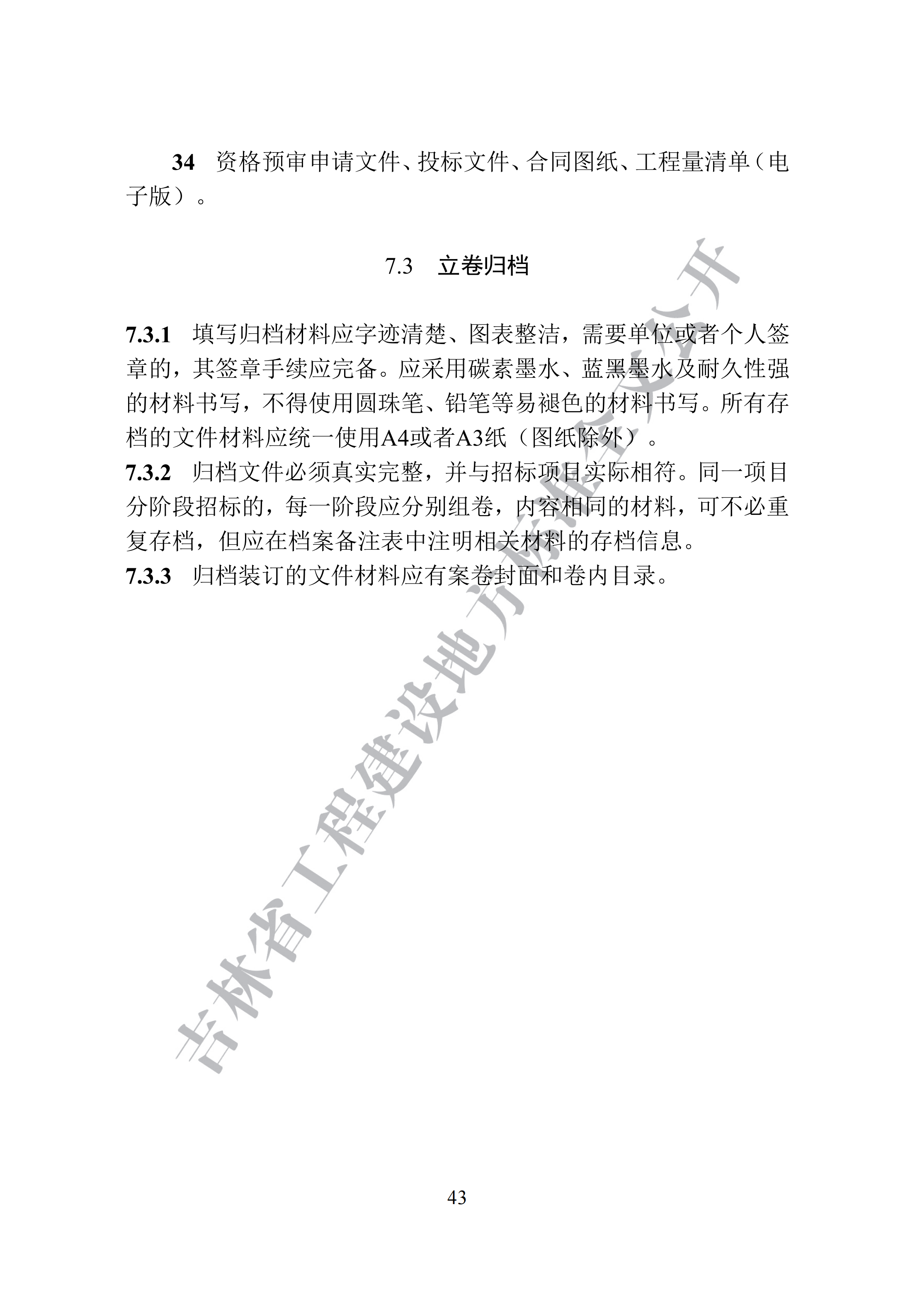 吉林省建设工程项目招标投标活动技术导则(1)_51.png