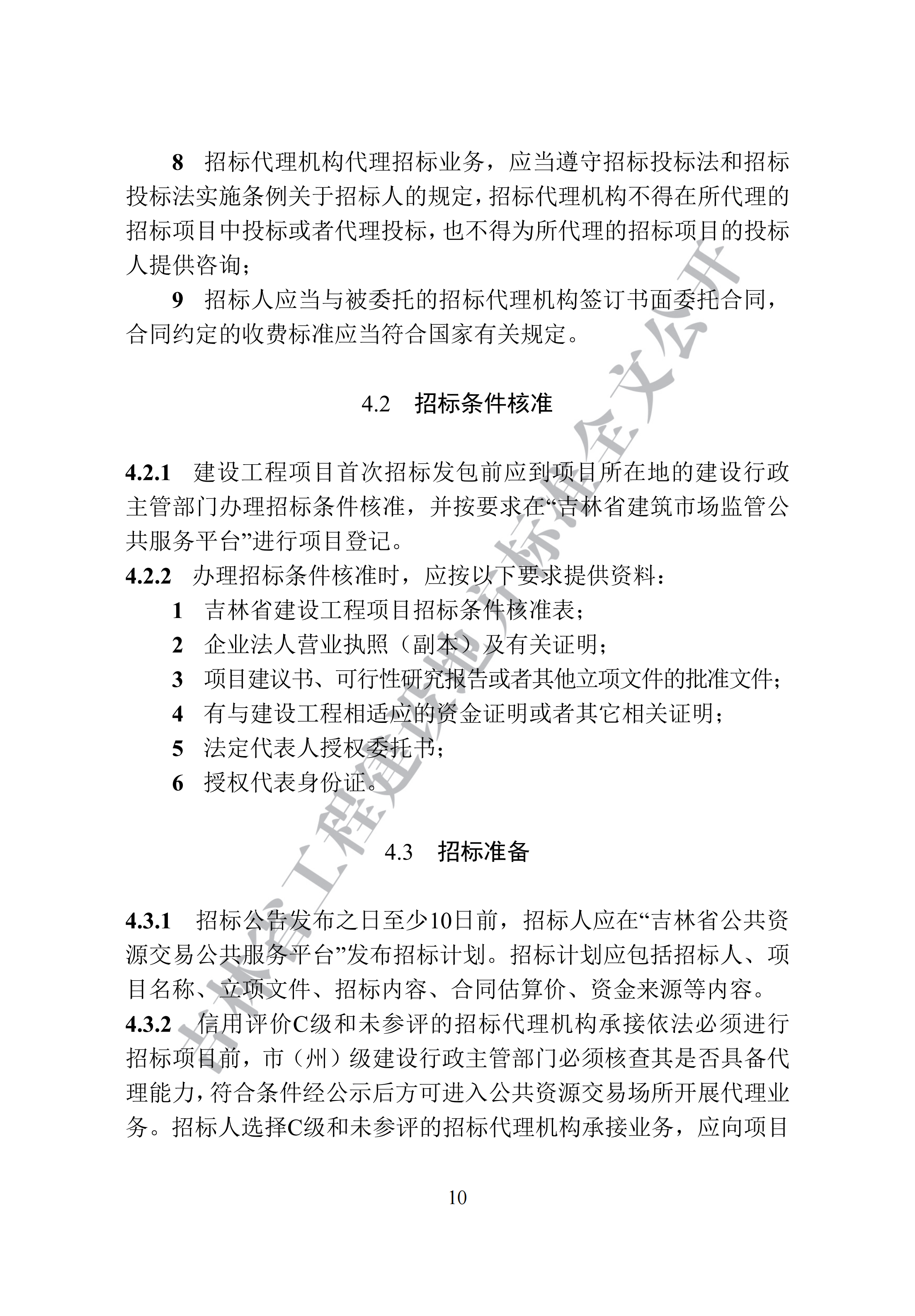 吉林省建设工程项目招标投标活动技术导则(1)_18.png