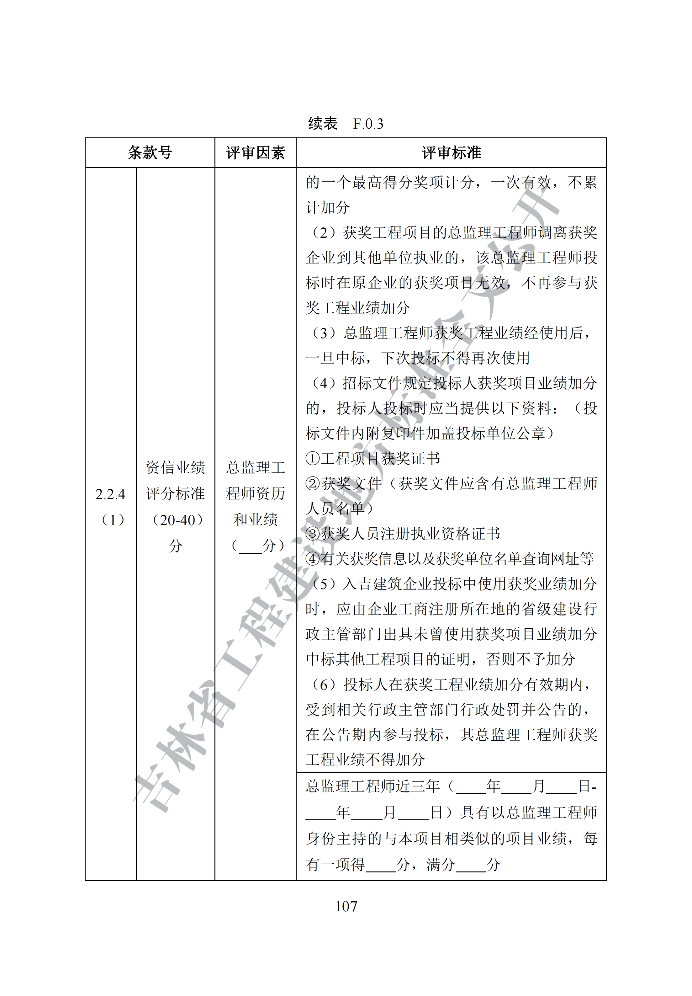 吉林省建设工程项目招标投标活动技术导则(1)_115.png