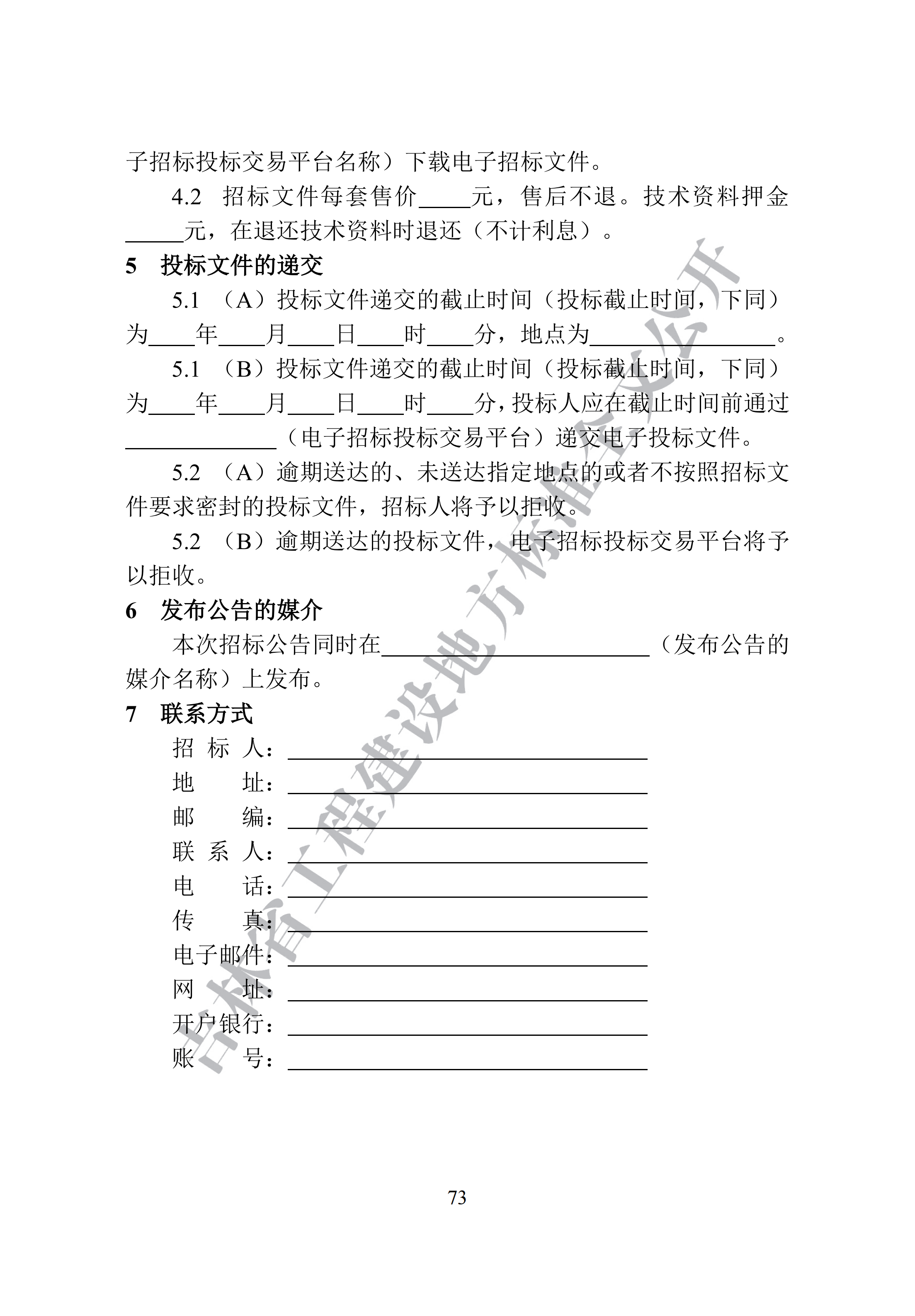 吉林省建设工程项目招标投标活动技术导则(1)_81.png