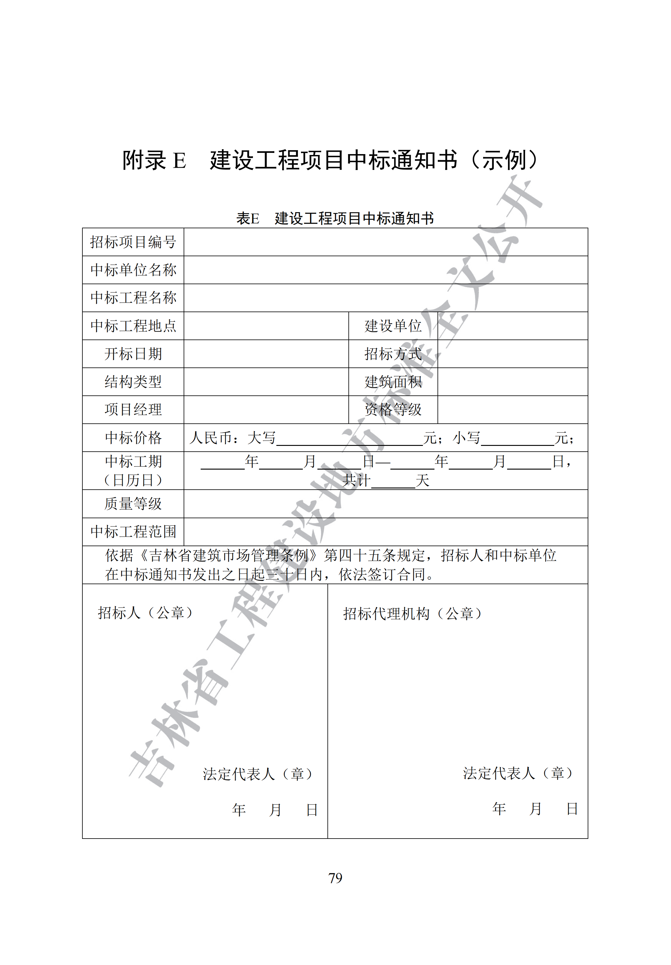 吉林省建设工程项目招标投标活动技术导则(1)_87.png