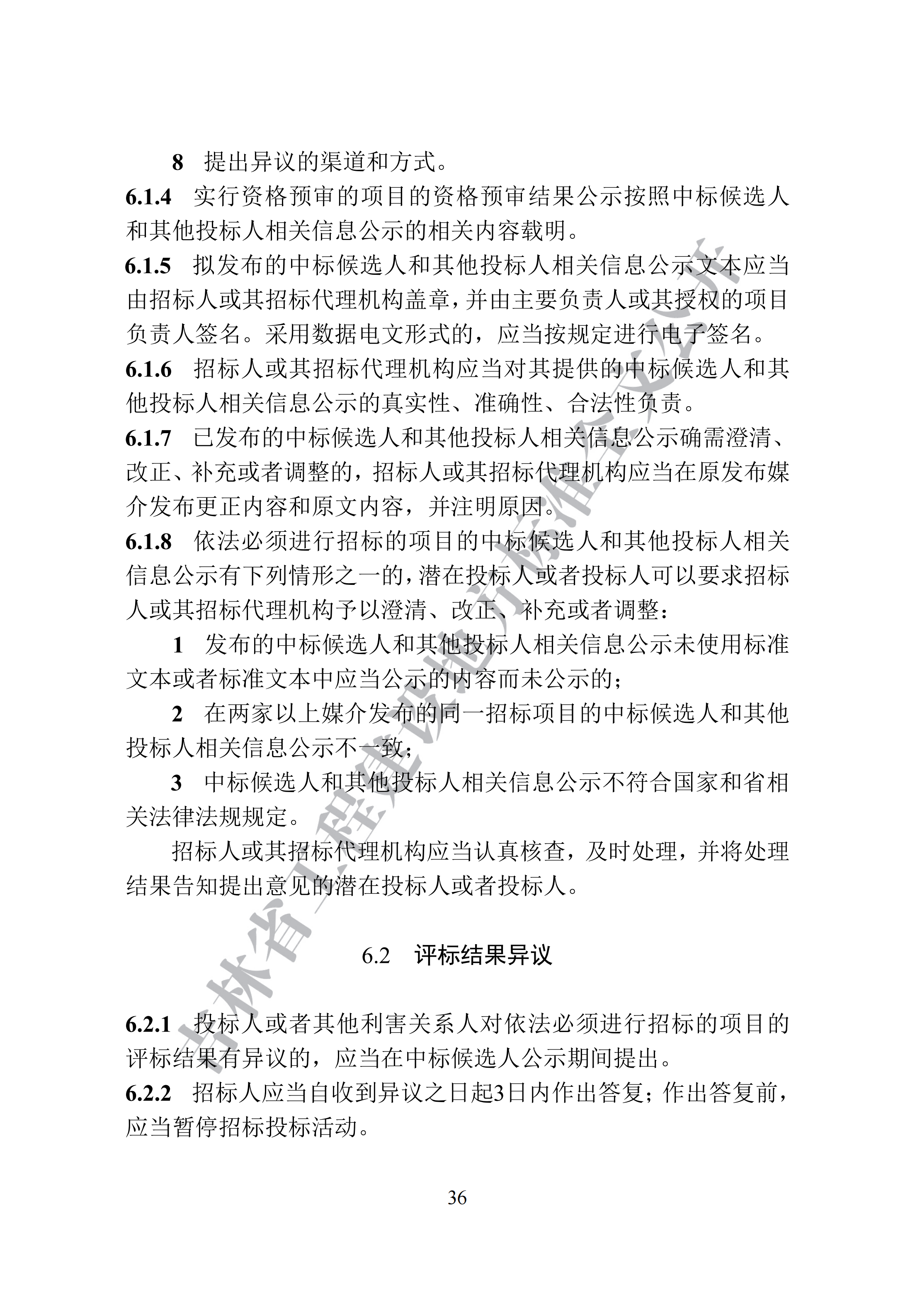 吉林省建设工程项目招标投标活动技术导则(1)_44.png
