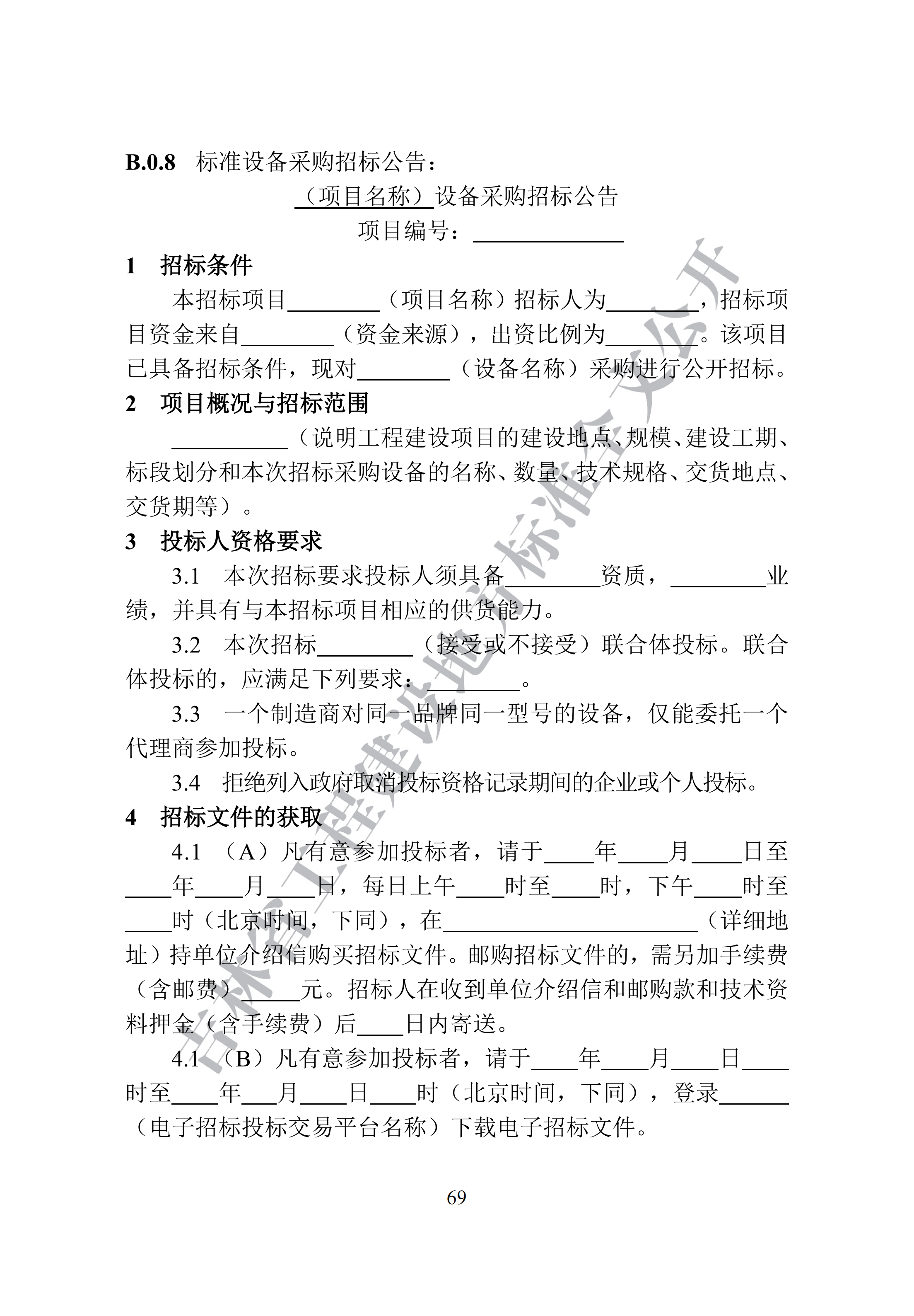吉林省建设工程项目招标投标活动技术导则(1)_77.png