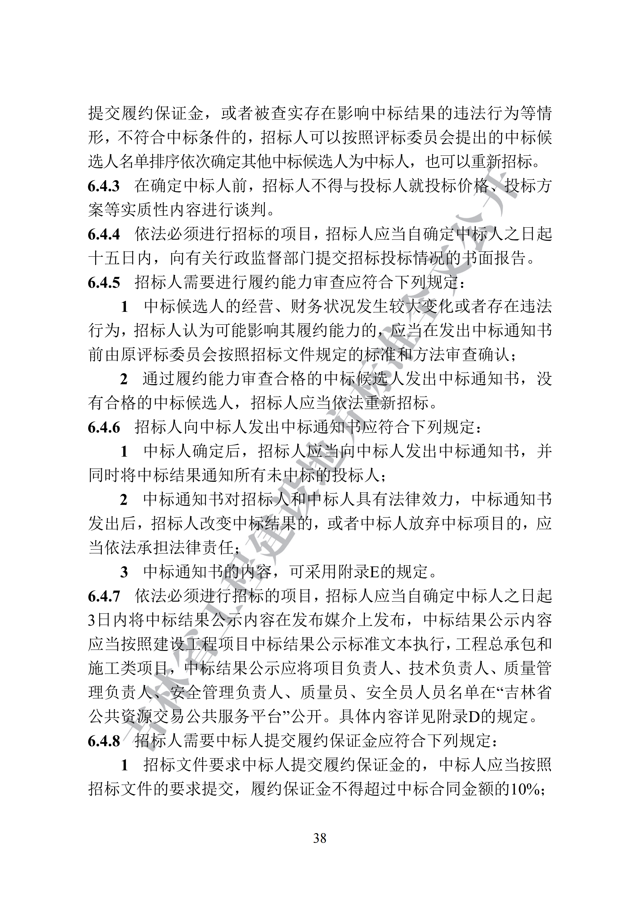 吉林省建设工程项目招标投标活动技术导则(1)_46.png