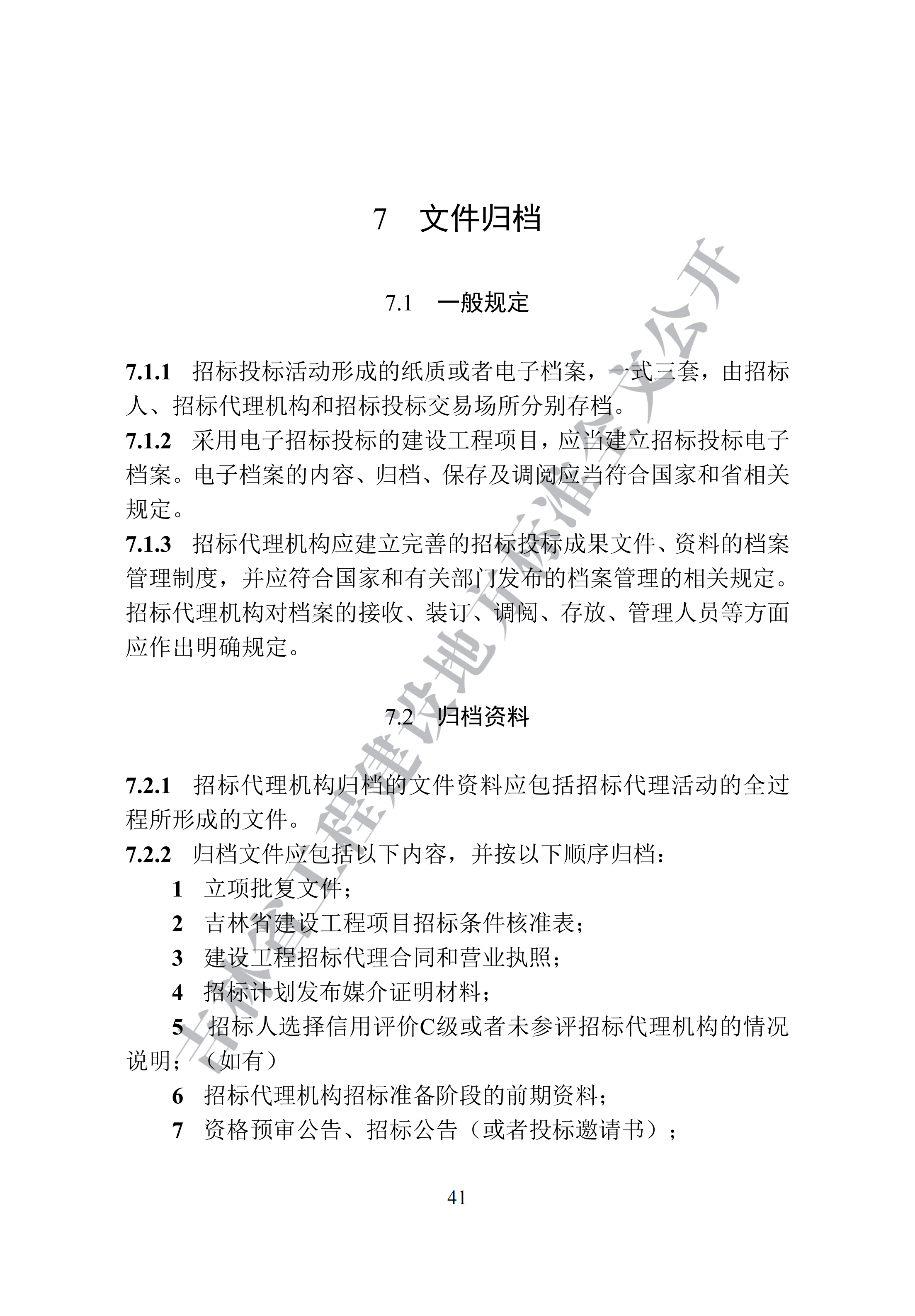 吉林省建设工程项目招标投标活动技术导则(1)_49.png