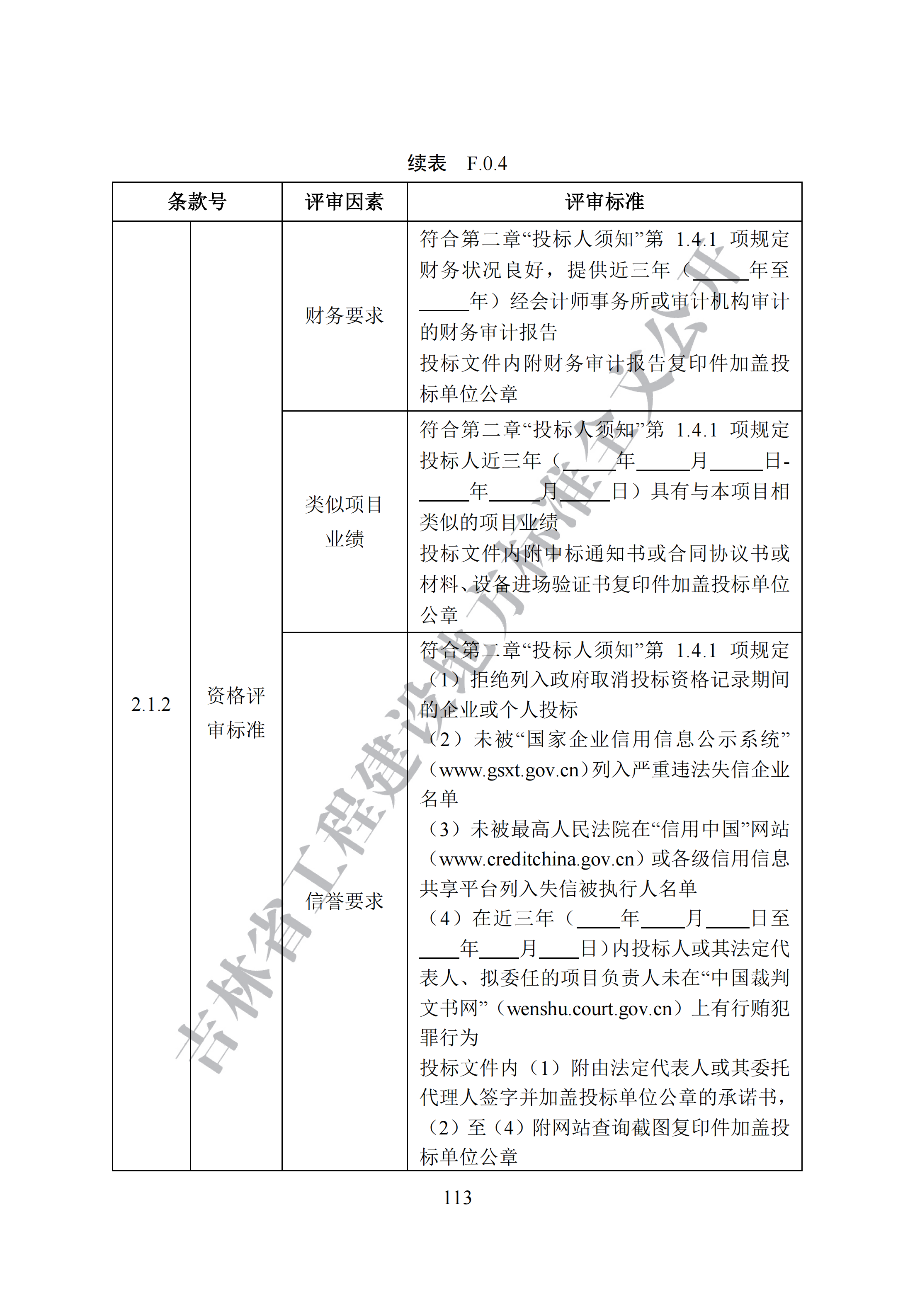 吉林省建设工程项目招标投标活动技术导则(1)_121.png