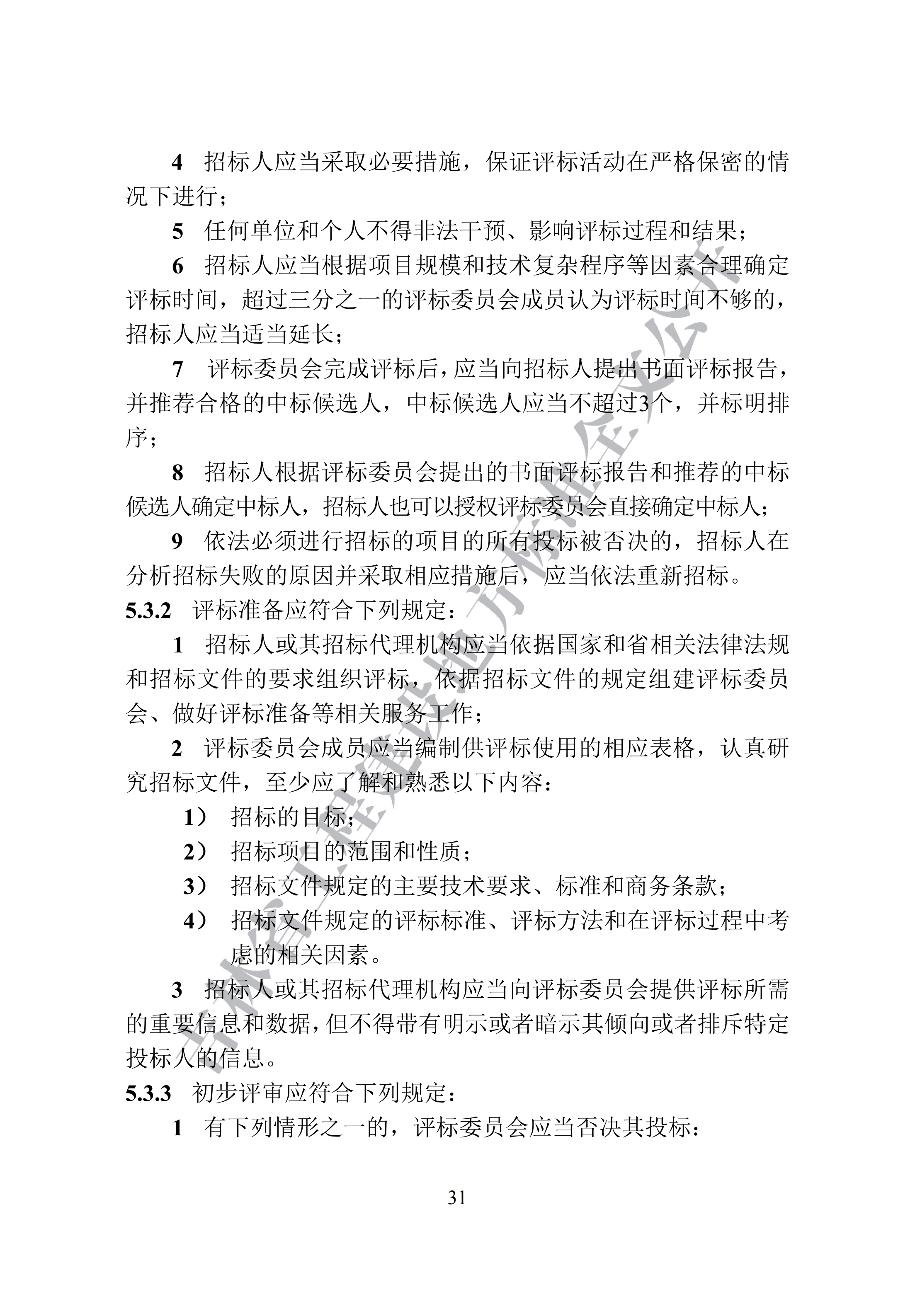 吉林省建设工程项目招标投标活动技术导则(1)_39.png