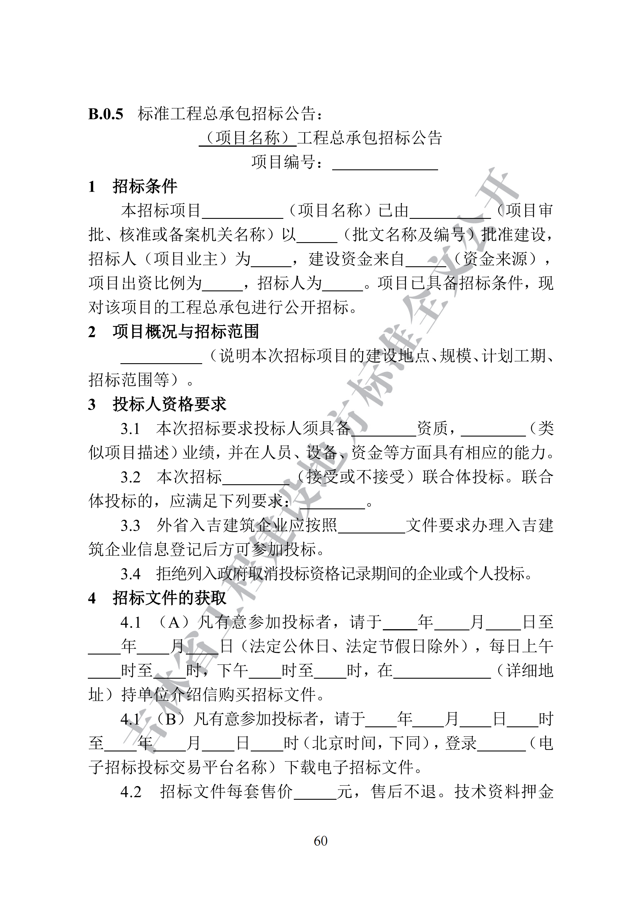 吉林省建设工程项目招标投标活动技术导则(1)_68.png